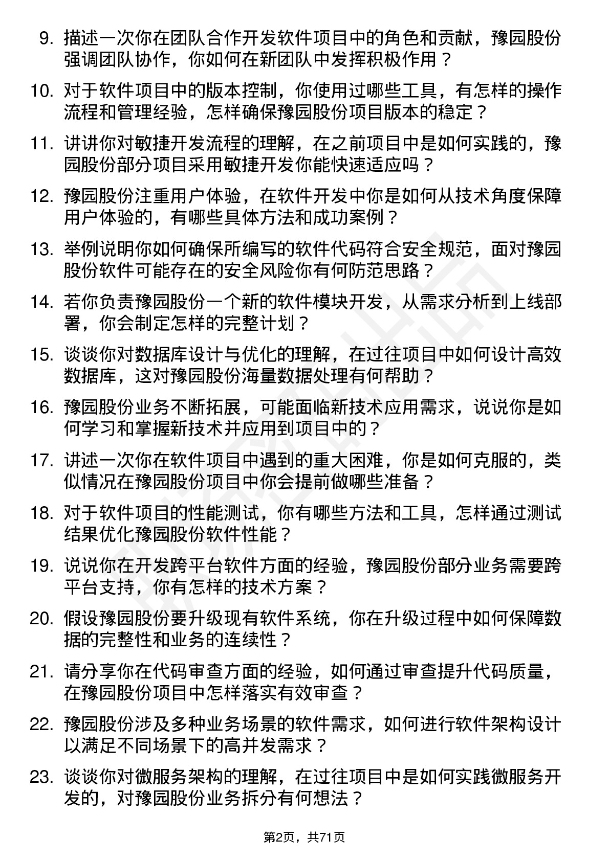 48道豫园股份软件工程师岗位面试题库及参考回答含考察点分析