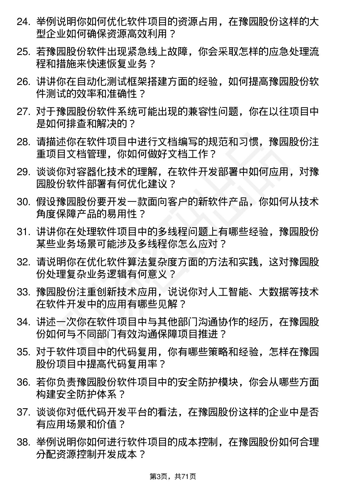 48道豫园股份软件工程师岗位面试题库及参考回答含考察点分析