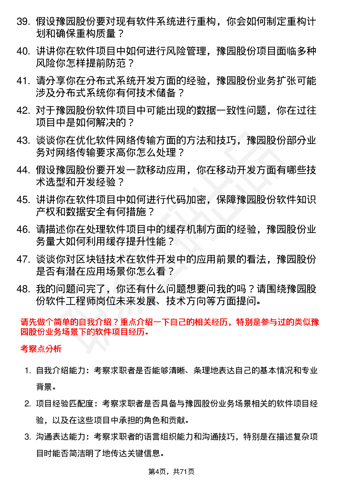 48道豫园股份软件工程师岗位面试题库及参考回答含考察点分析