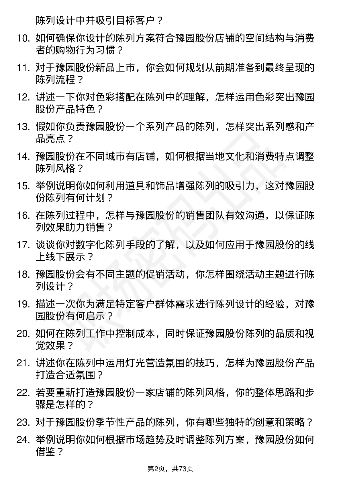 48道豫园股份陈列师岗位面试题库及参考回答含考察点分析