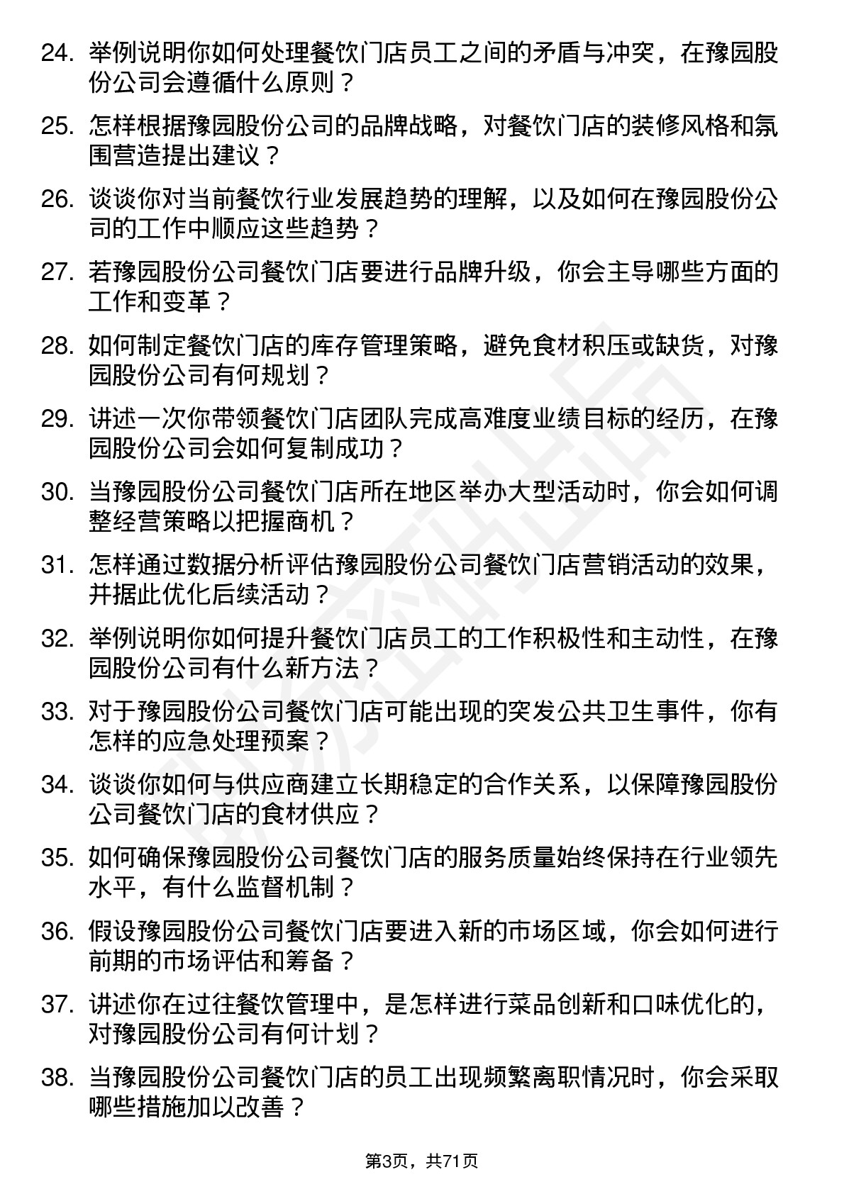 48道豫园股份餐饮店长岗位面试题库及参考回答含考察点分析