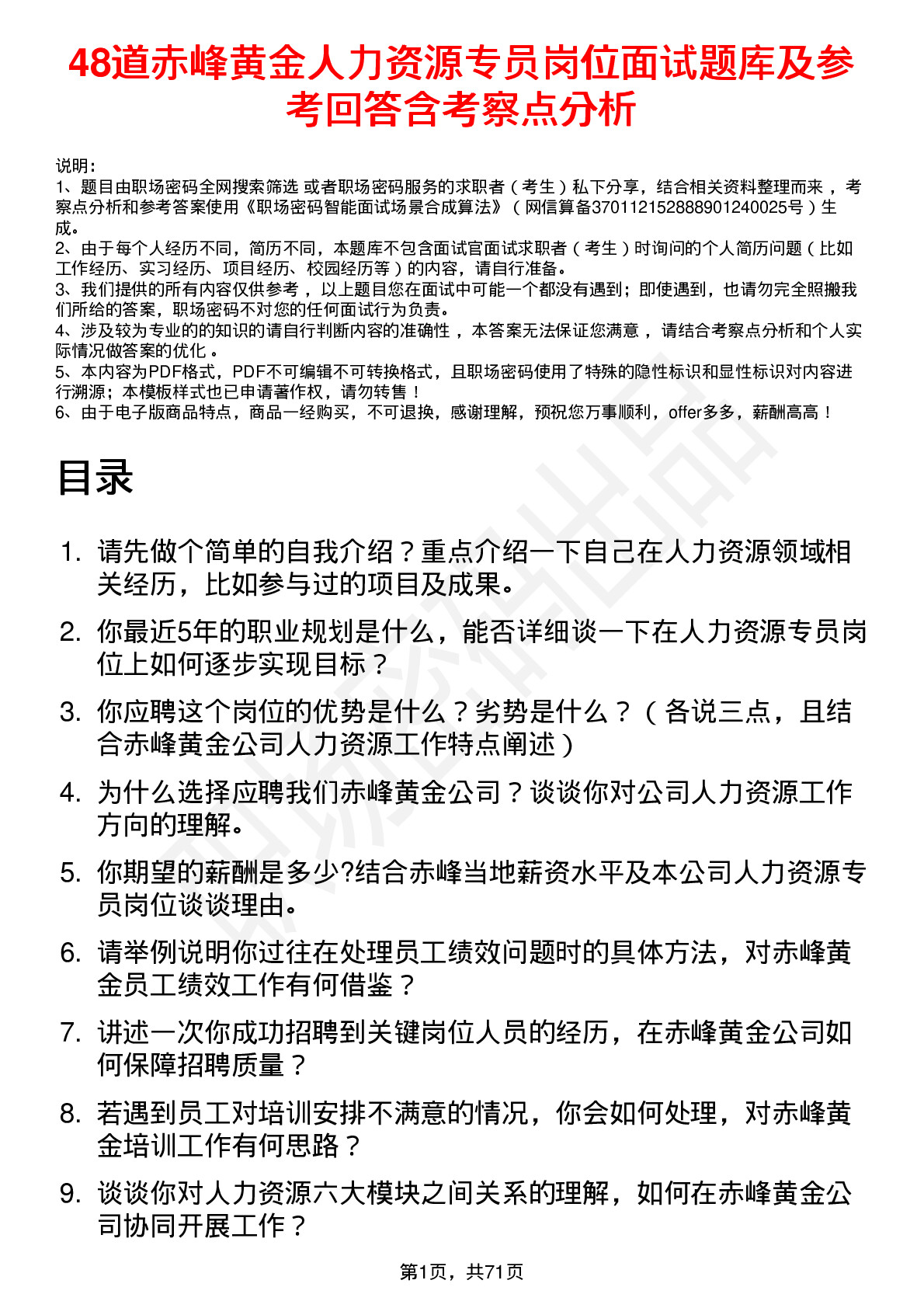 48道赤峰黄金人力资源专员岗位面试题库及参考回答含考察点分析