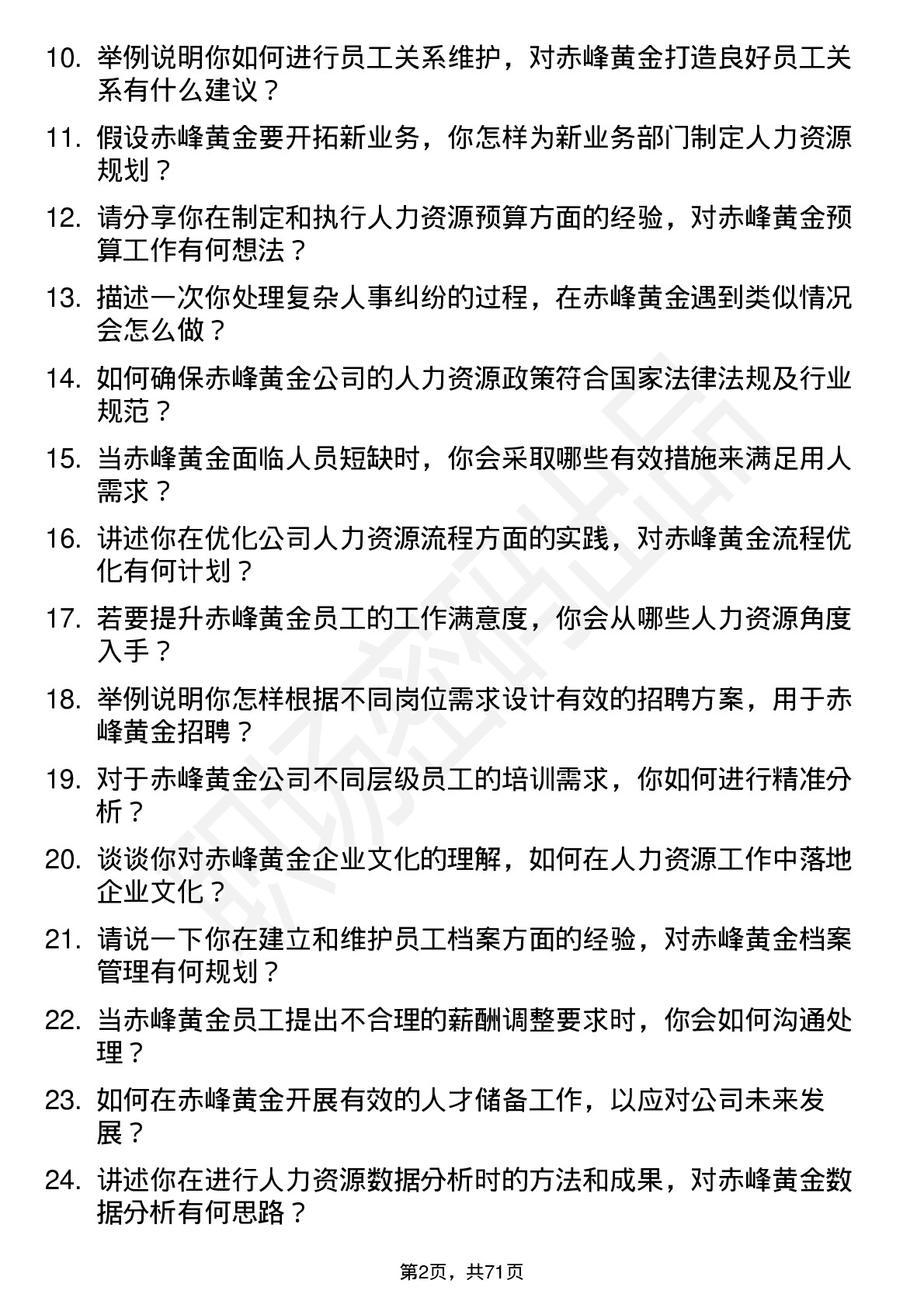 48道赤峰黄金人力资源专员岗位面试题库及参考回答含考察点分析