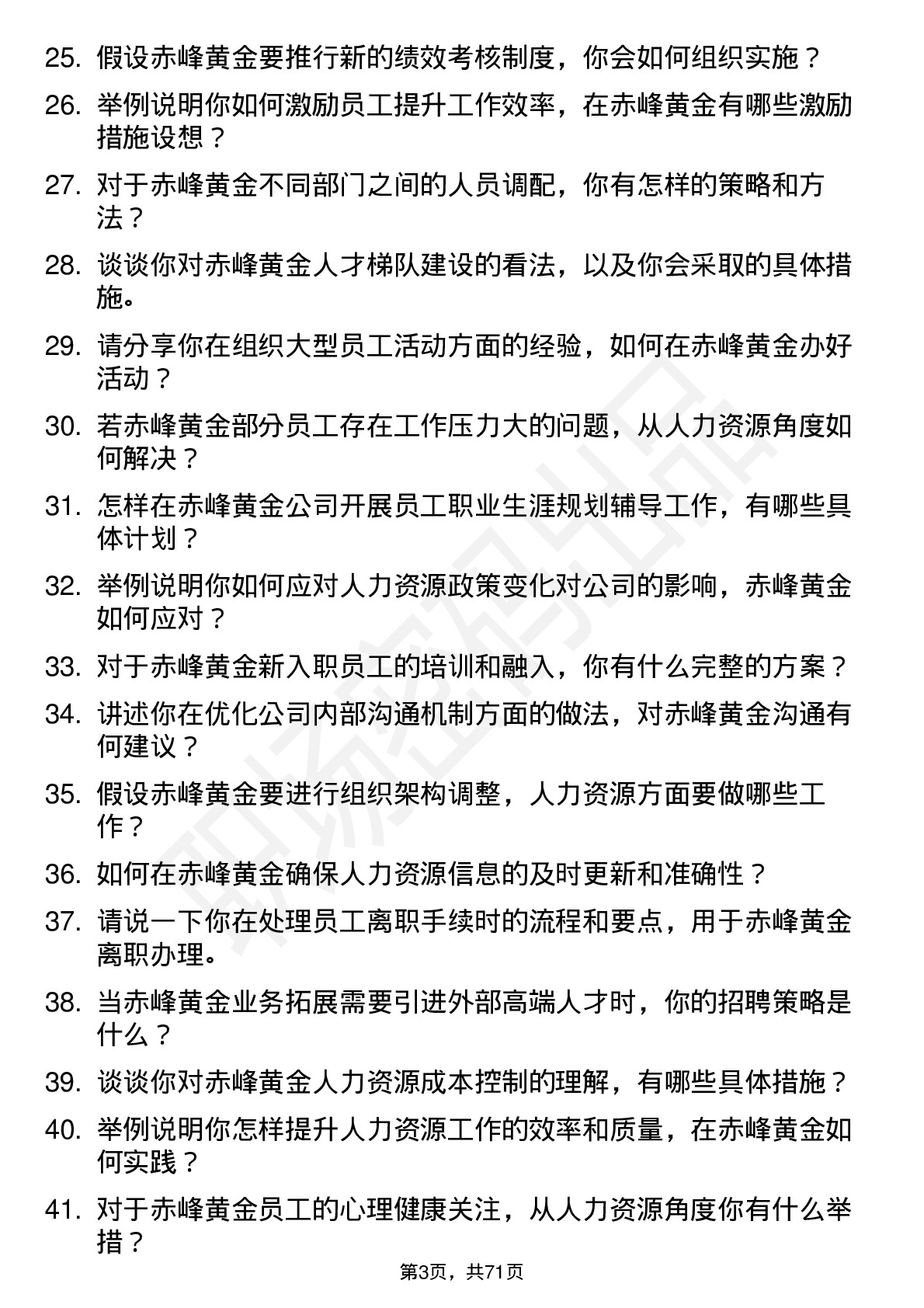 48道赤峰黄金人力资源专员岗位面试题库及参考回答含考察点分析