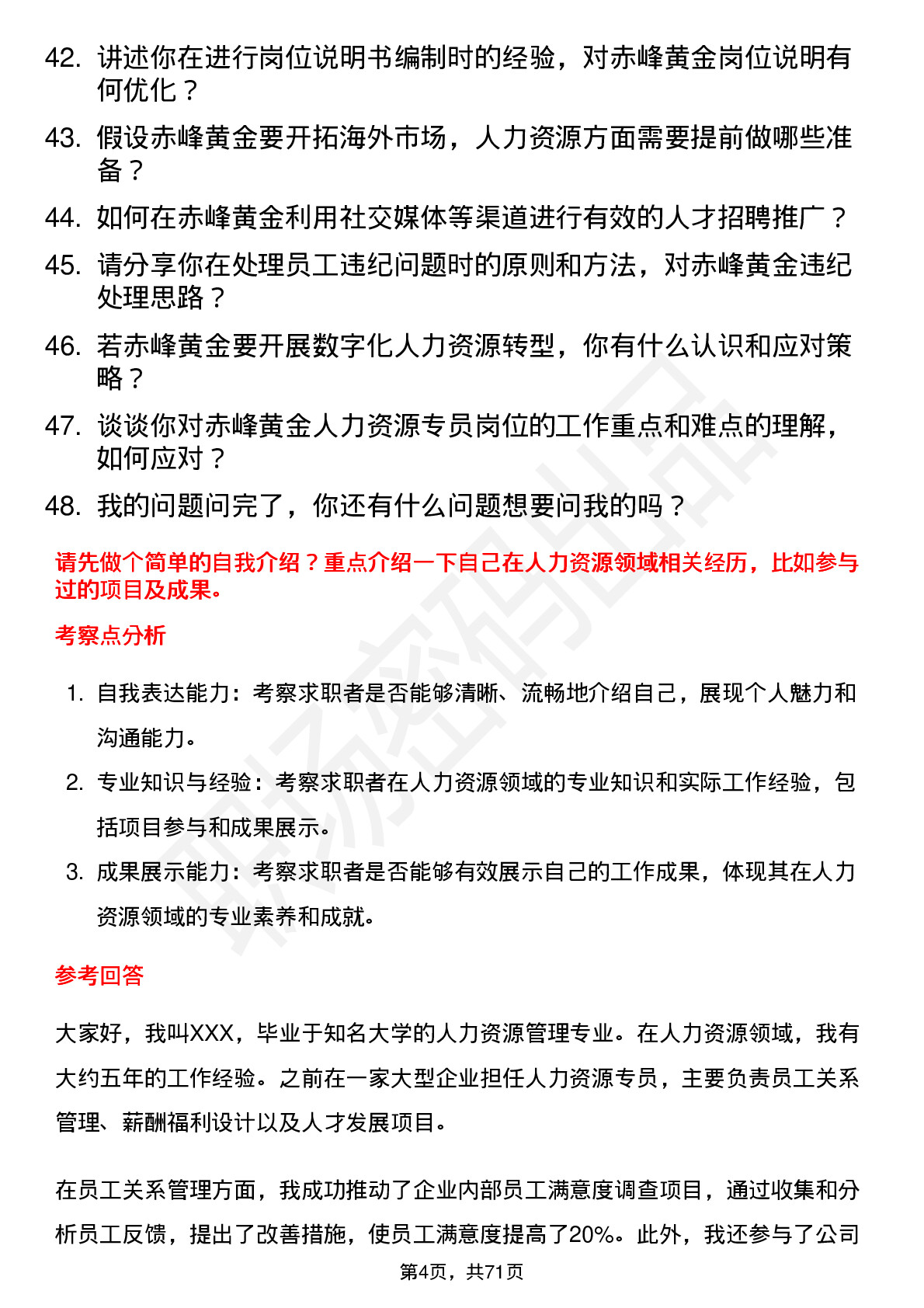 48道赤峰黄金人力资源专员岗位面试题库及参考回答含考察点分析