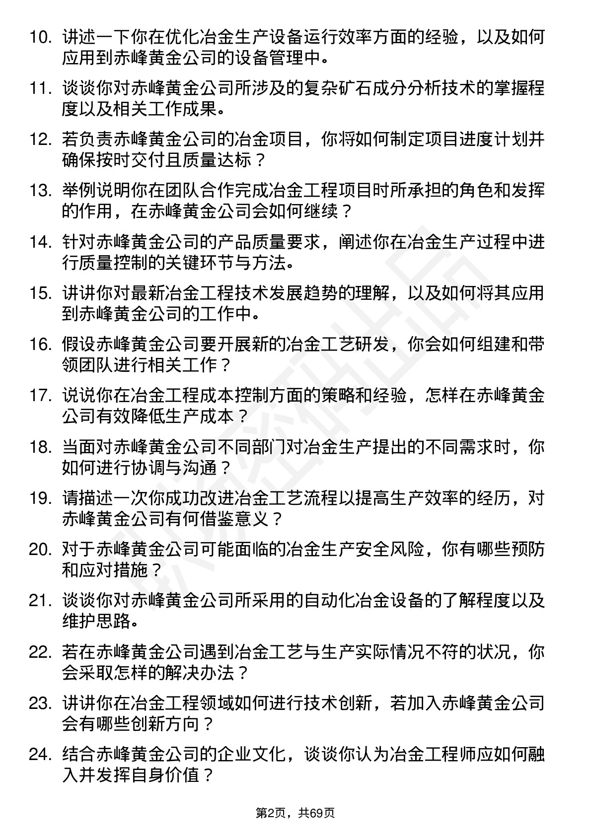 48道赤峰黄金冶金工程师岗位面试题库及参考回答含考察点分析