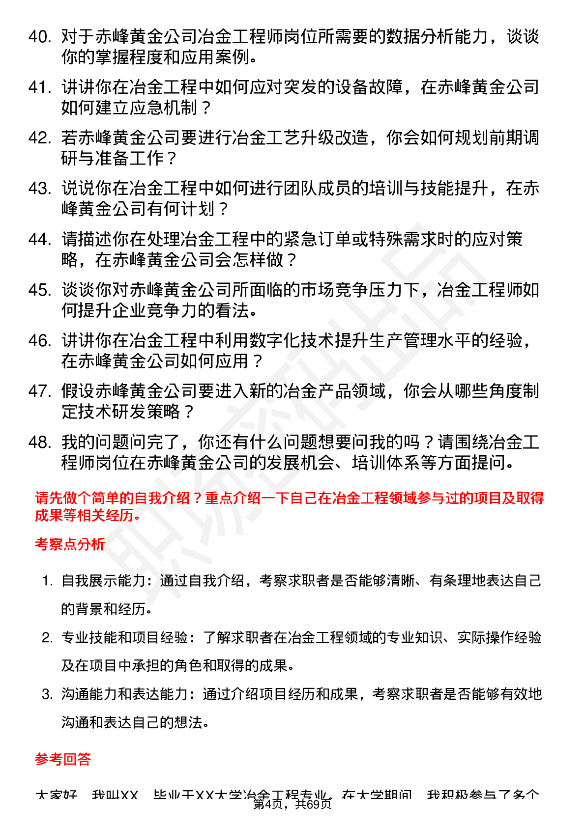 48道赤峰黄金冶金工程师岗位面试题库及参考回答含考察点分析