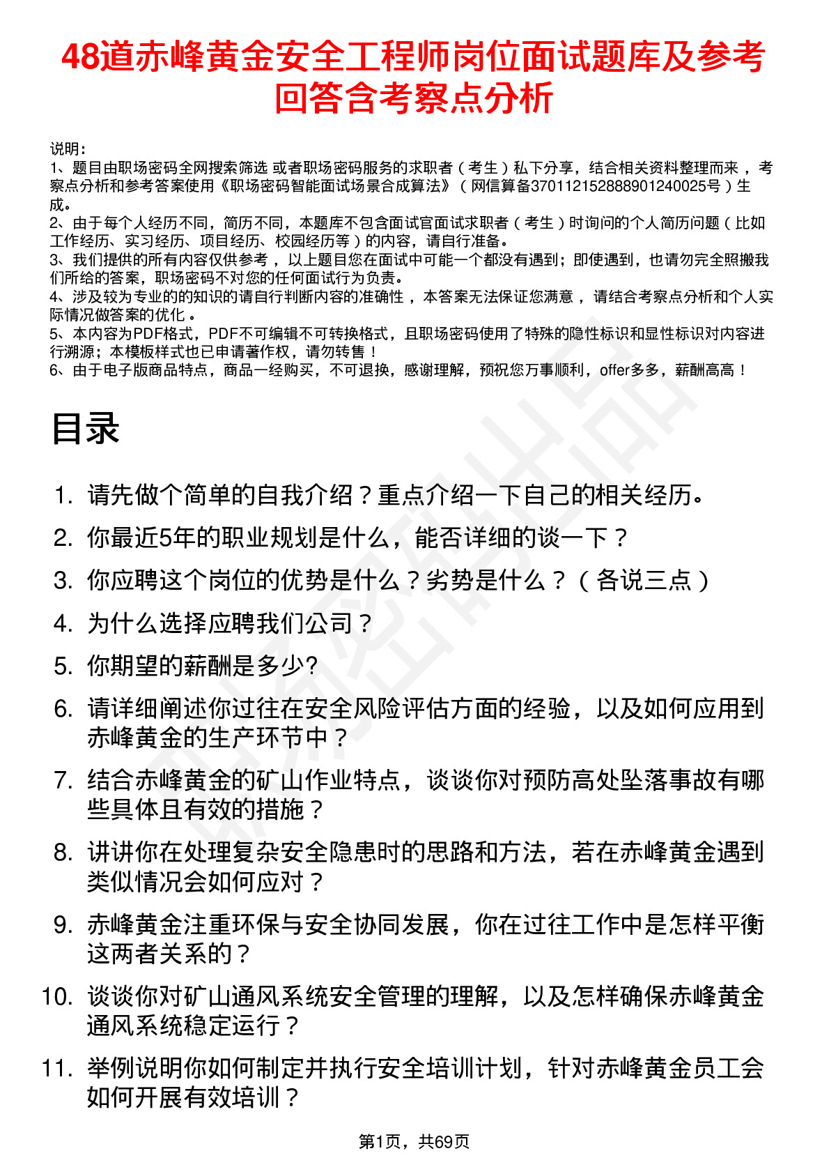 48道赤峰黄金安全工程师岗位面试题库及参考回答含考察点分析