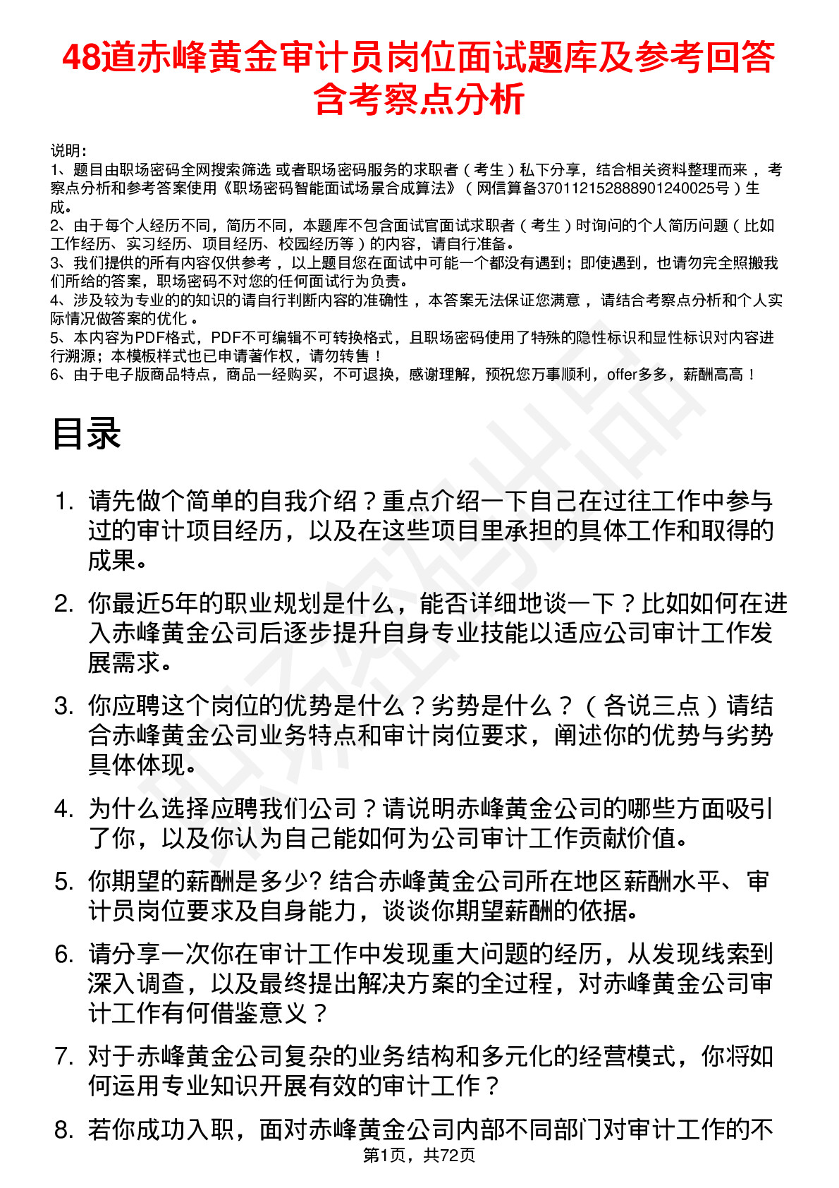 48道赤峰黄金审计员岗位面试题库及参考回答含考察点分析