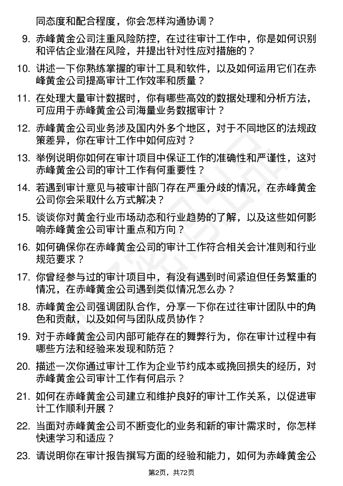 48道赤峰黄金审计员岗位面试题库及参考回答含考察点分析