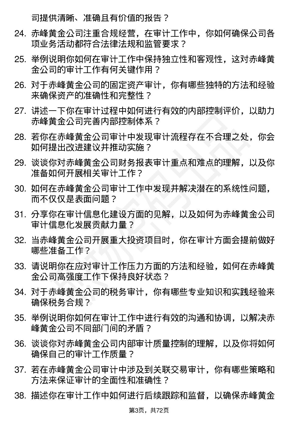 48道赤峰黄金审计员岗位面试题库及参考回答含考察点分析