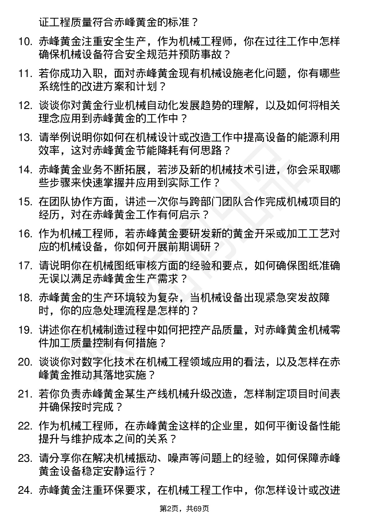 48道赤峰黄金机械工程师岗位面试题库及参考回答含考察点分析