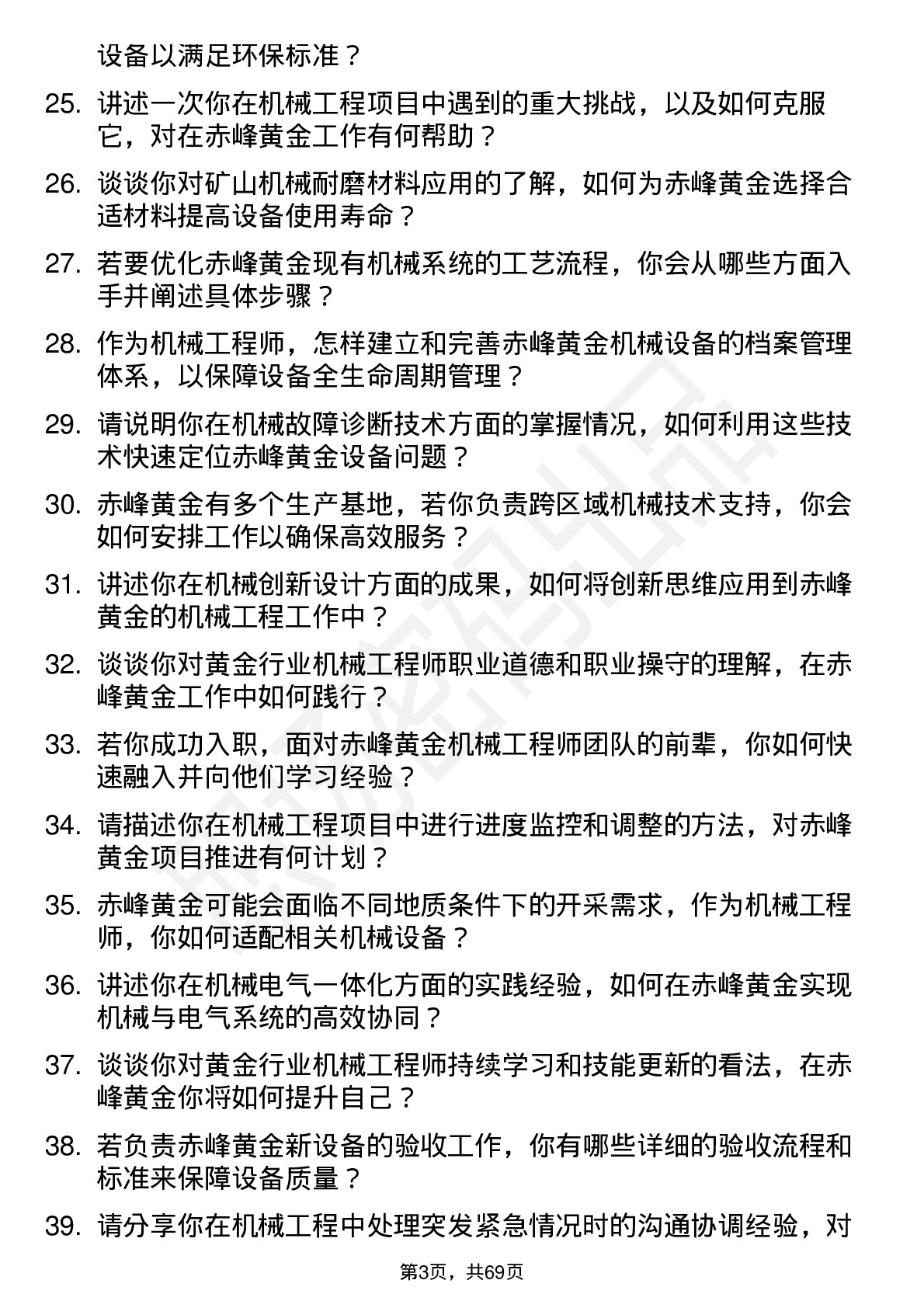 48道赤峰黄金机械工程师岗位面试题库及参考回答含考察点分析