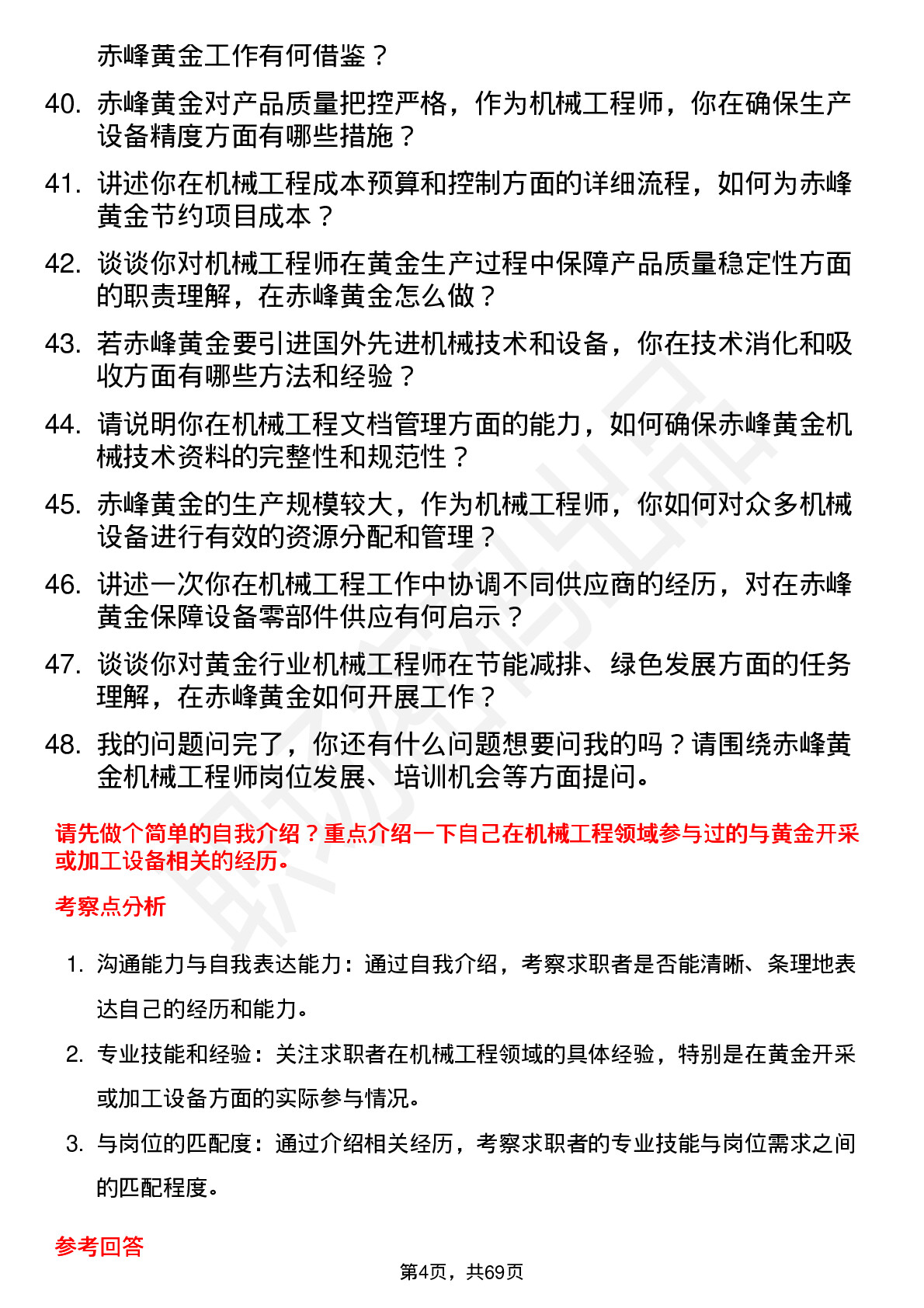 48道赤峰黄金机械工程师岗位面试题库及参考回答含考察点分析