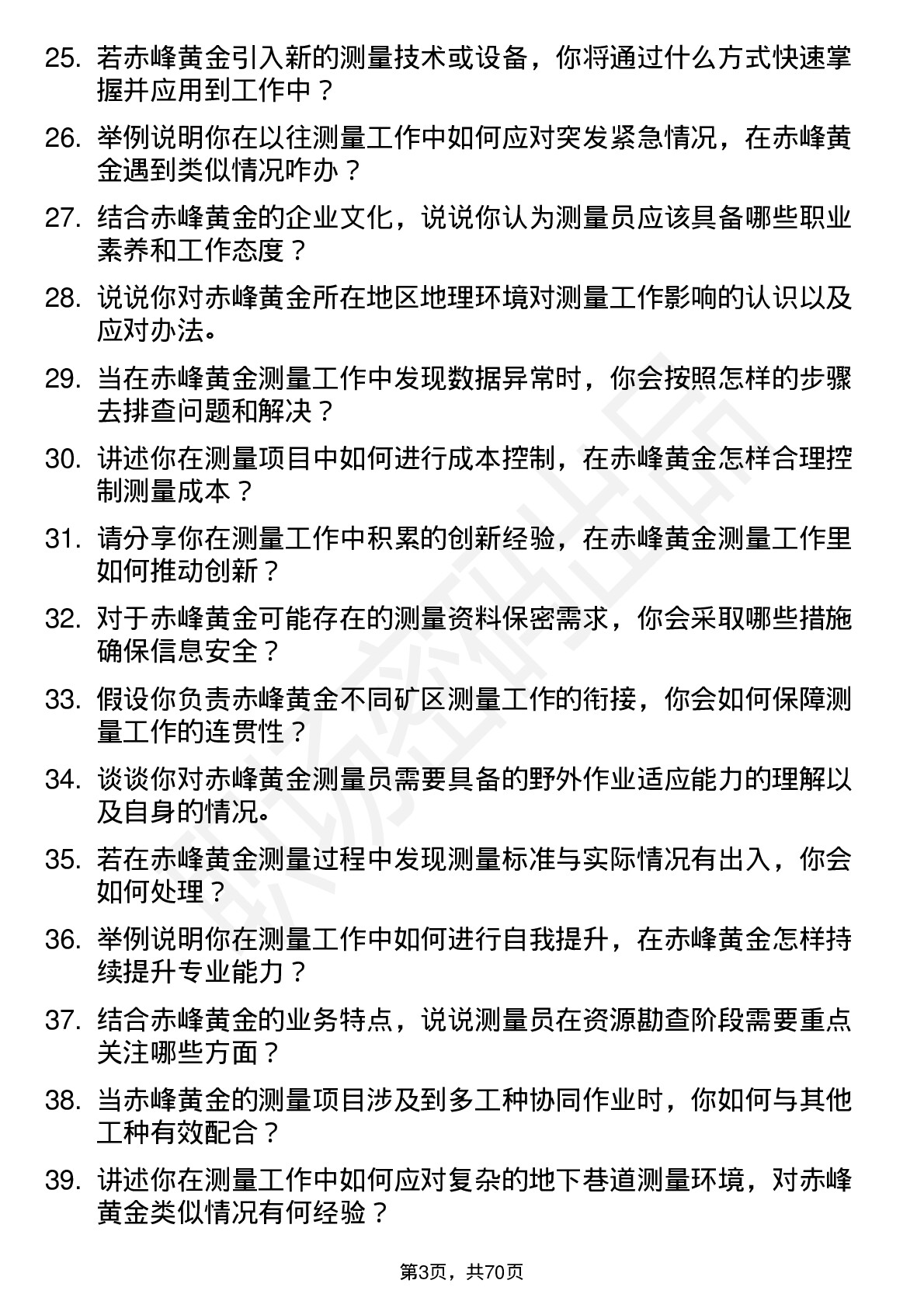 48道赤峰黄金测量员岗位面试题库及参考回答含考察点分析