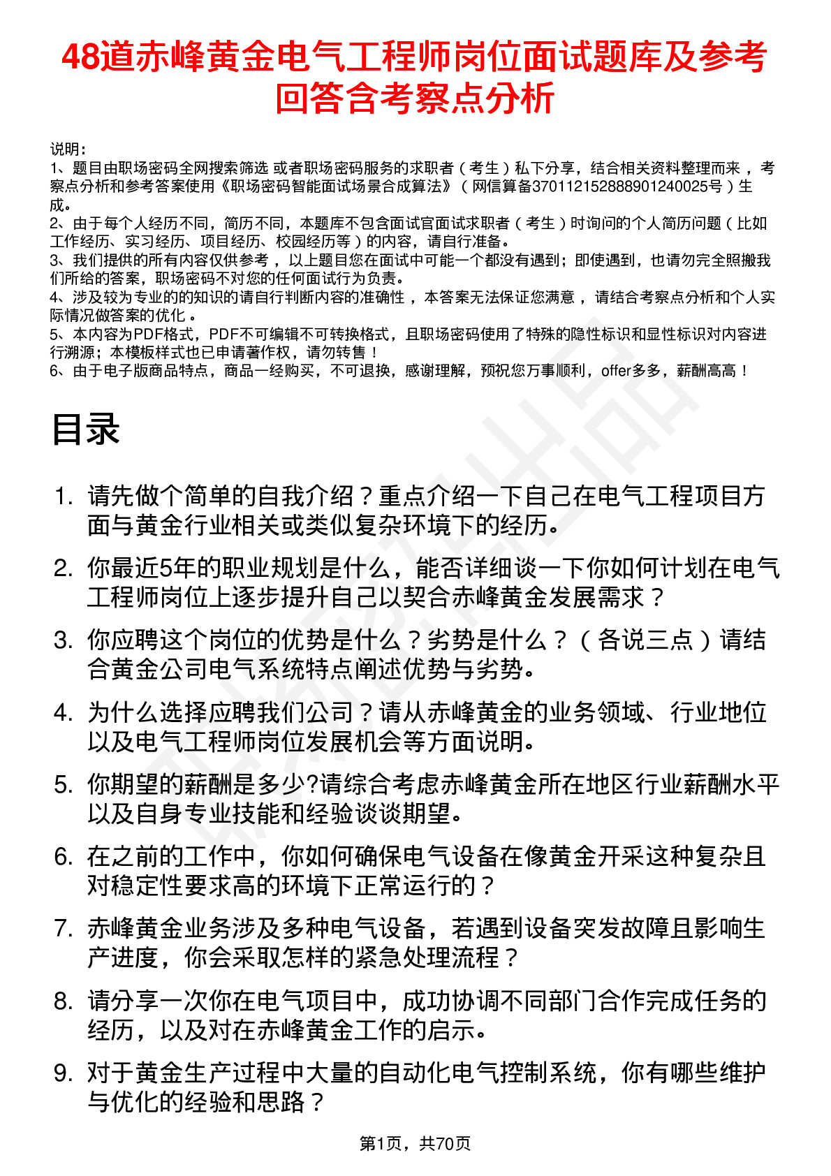 48道赤峰黄金电气工程师岗位面试题库及参考回答含考察点分析