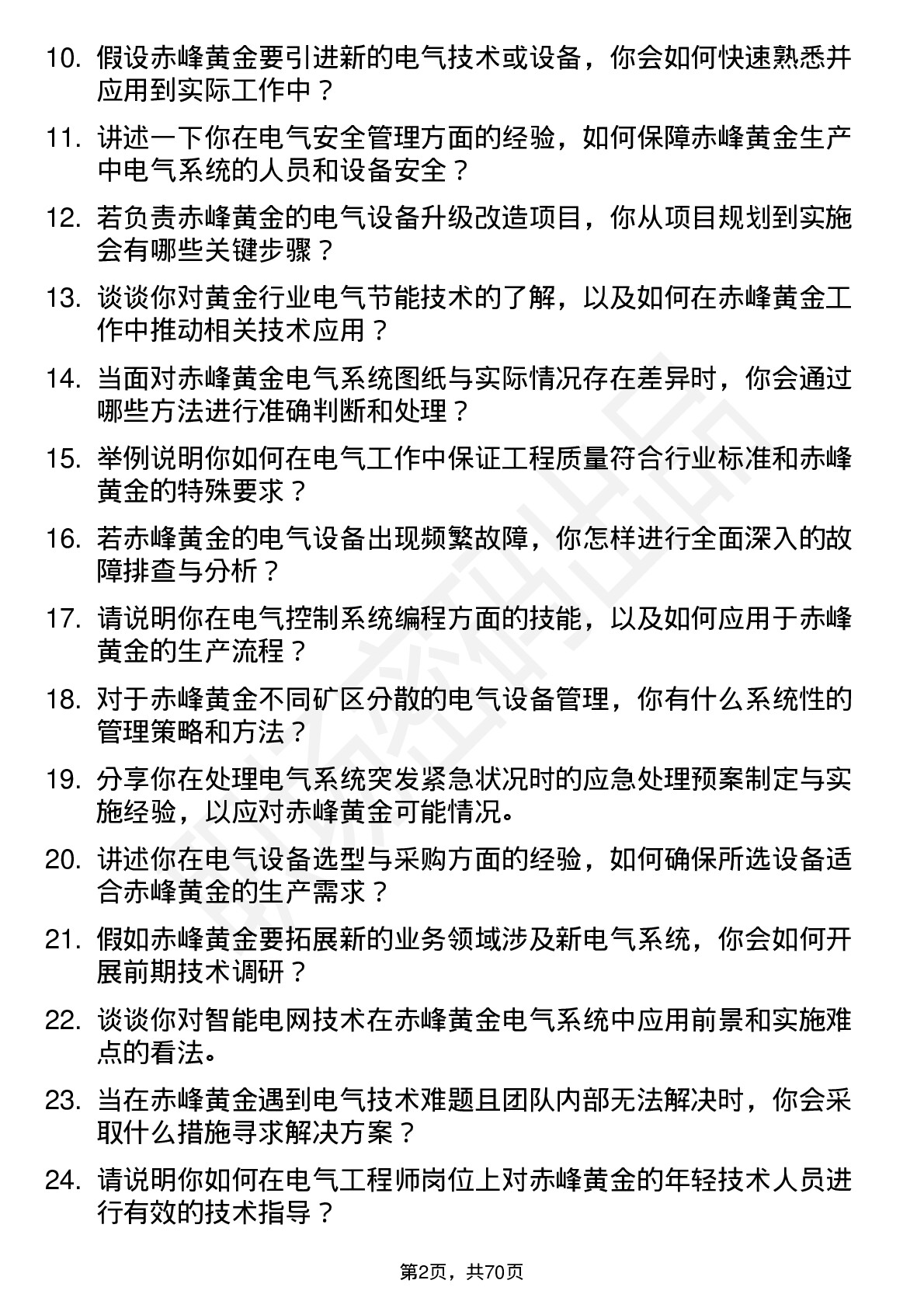 48道赤峰黄金电气工程师岗位面试题库及参考回答含考察点分析