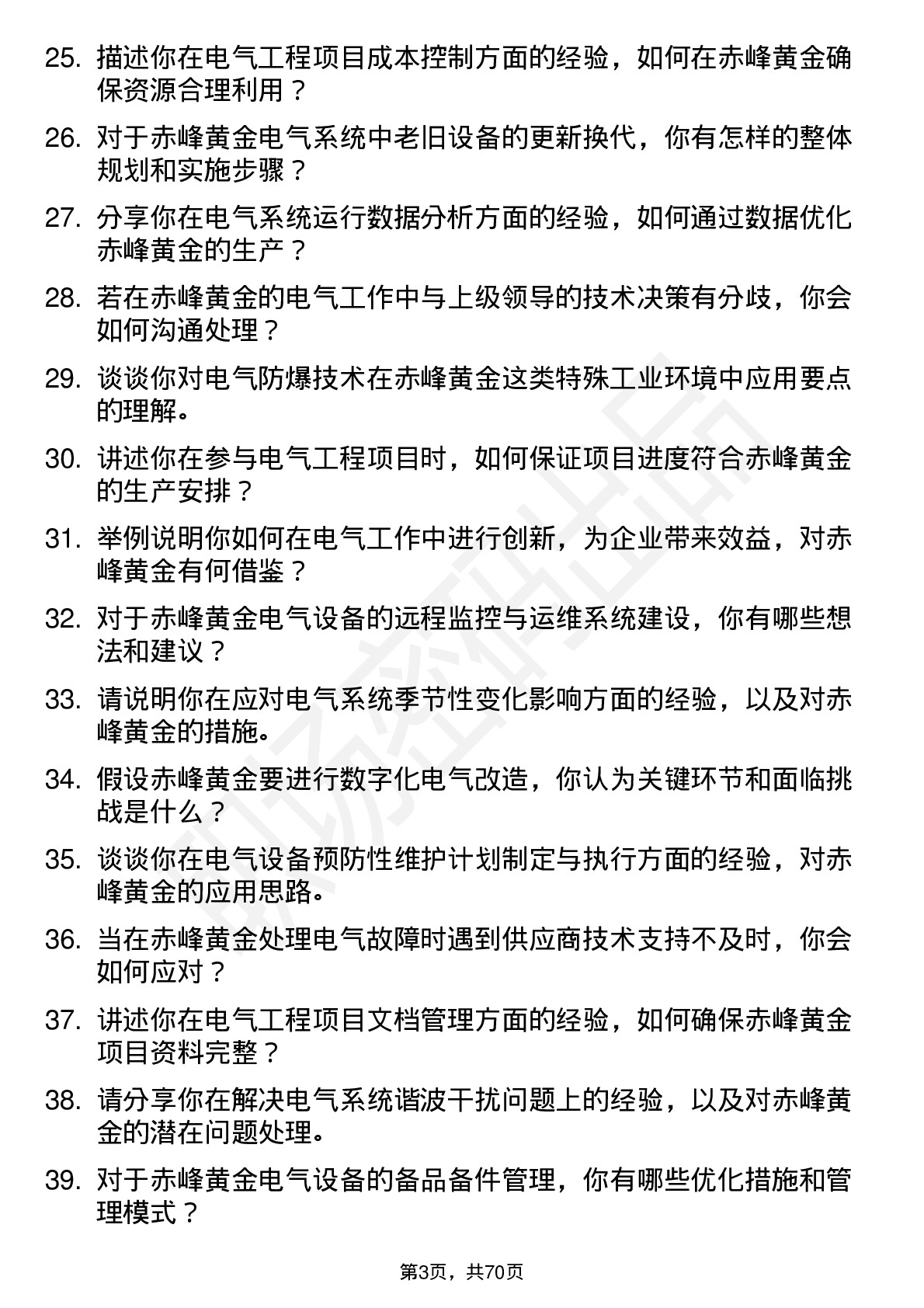 48道赤峰黄金电气工程师岗位面试题库及参考回答含考察点分析