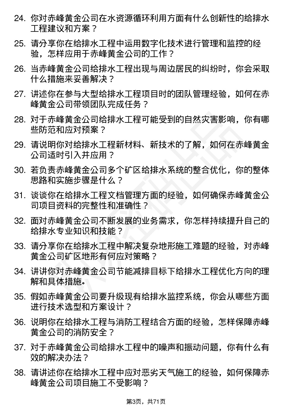 48道赤峰黄金给排水工程师岗位面试题库及参考回答含考察点分析