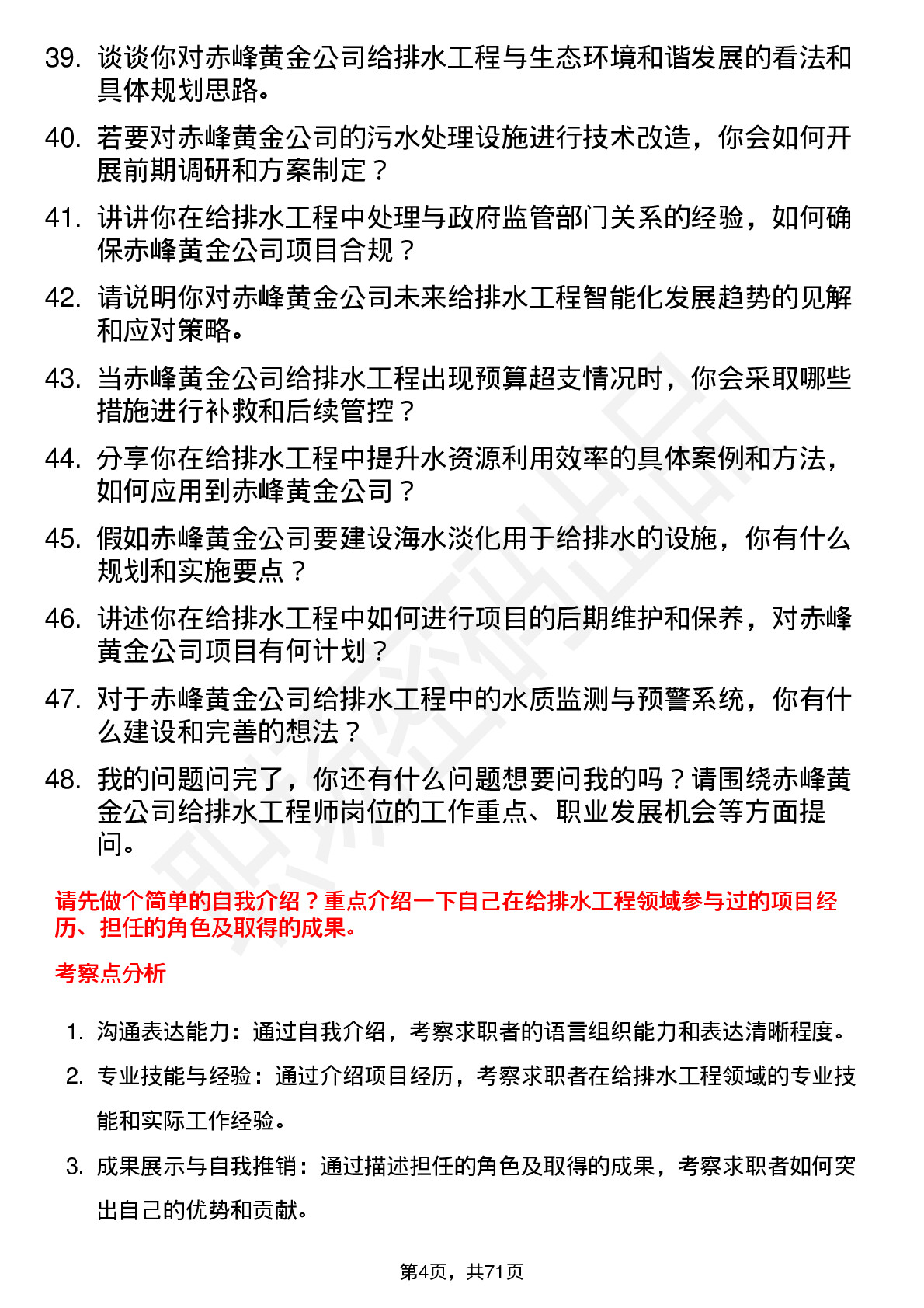 48道赤峰黄金给排水工程师岗位面试题库及参考回答含考察点分析