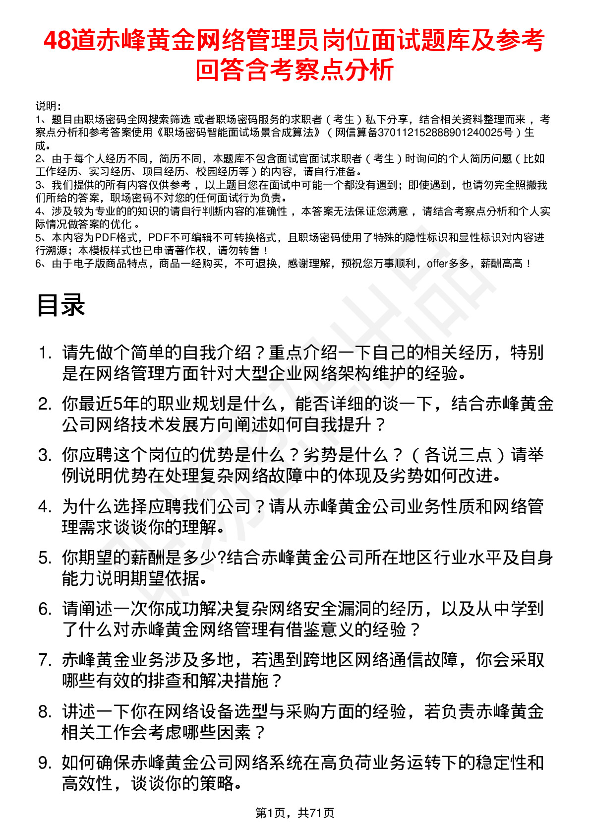 48道赤峰黄金网络管理员岗位面试题库及参考回答含考察点分析