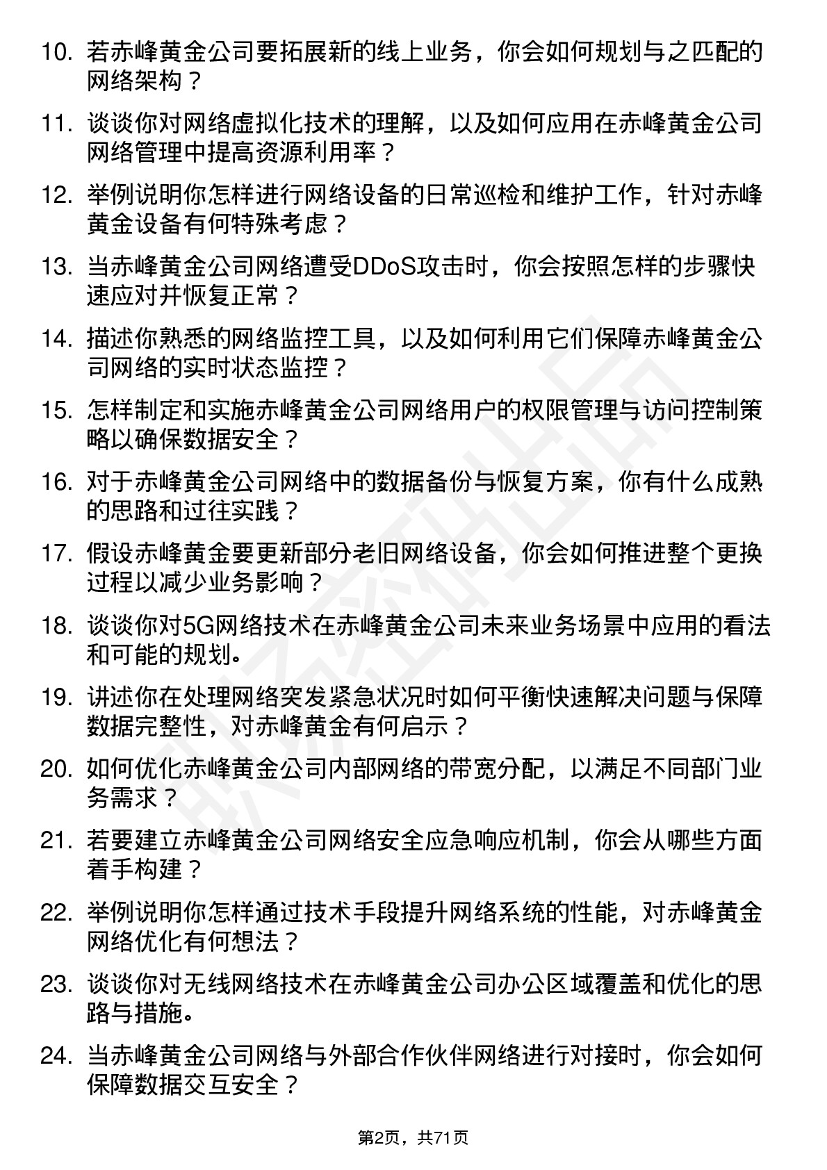 48道赤峰黄金网络管理员岗位面试题库及参考回答含考察点分析