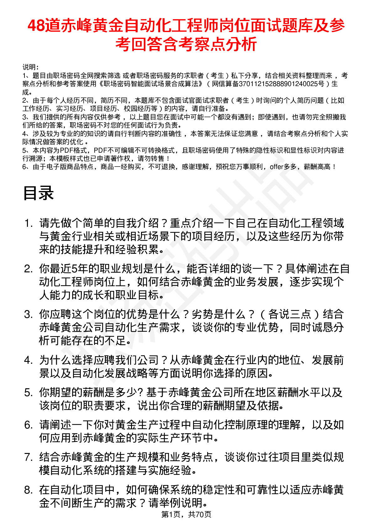 48道赤峰黄金自动化工程师岗位面试题库及参考回答含考察点分析