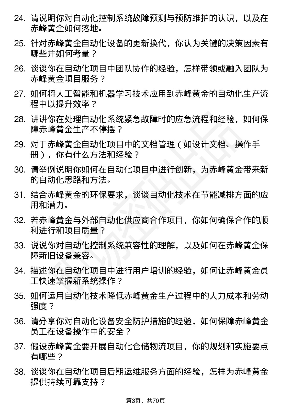 48道赤峰黄金自动化工程师岗位面试题库及参考回答含考察点分析