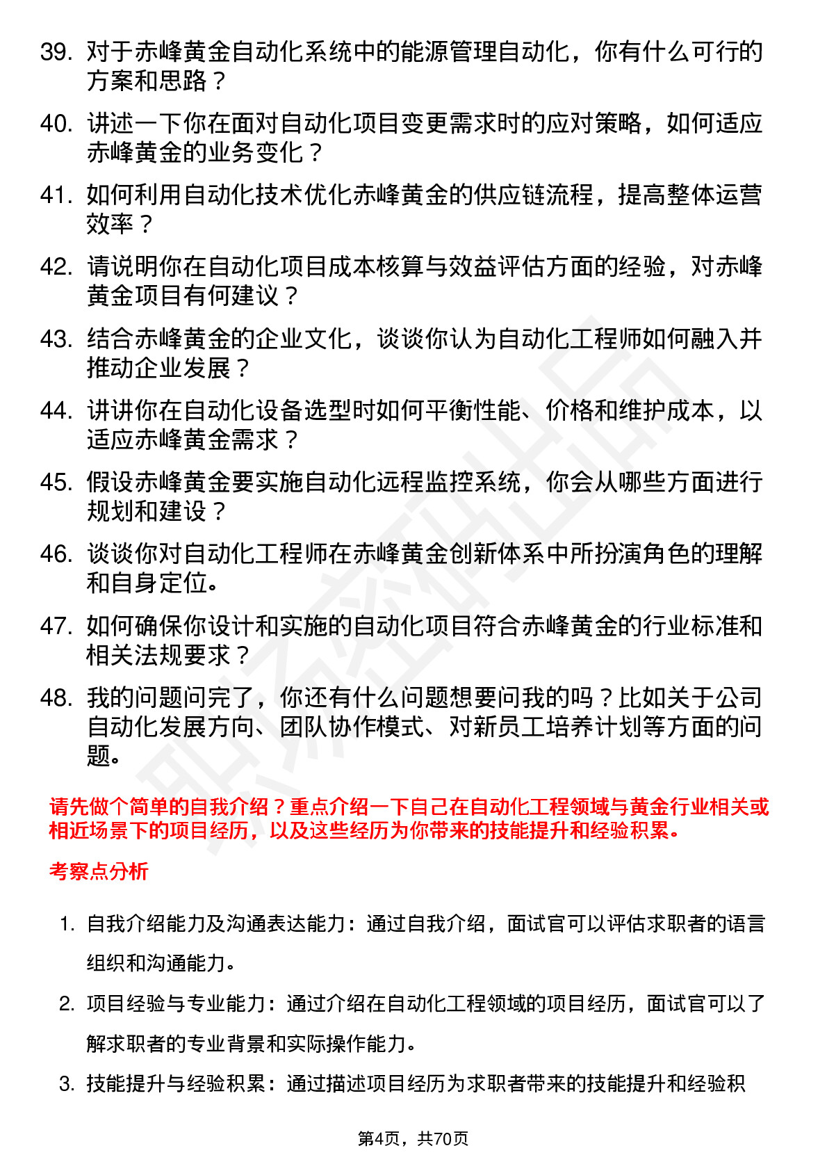 48道赤峰黄金自动化工程师岗位面试题库及参考回答含考察点分析