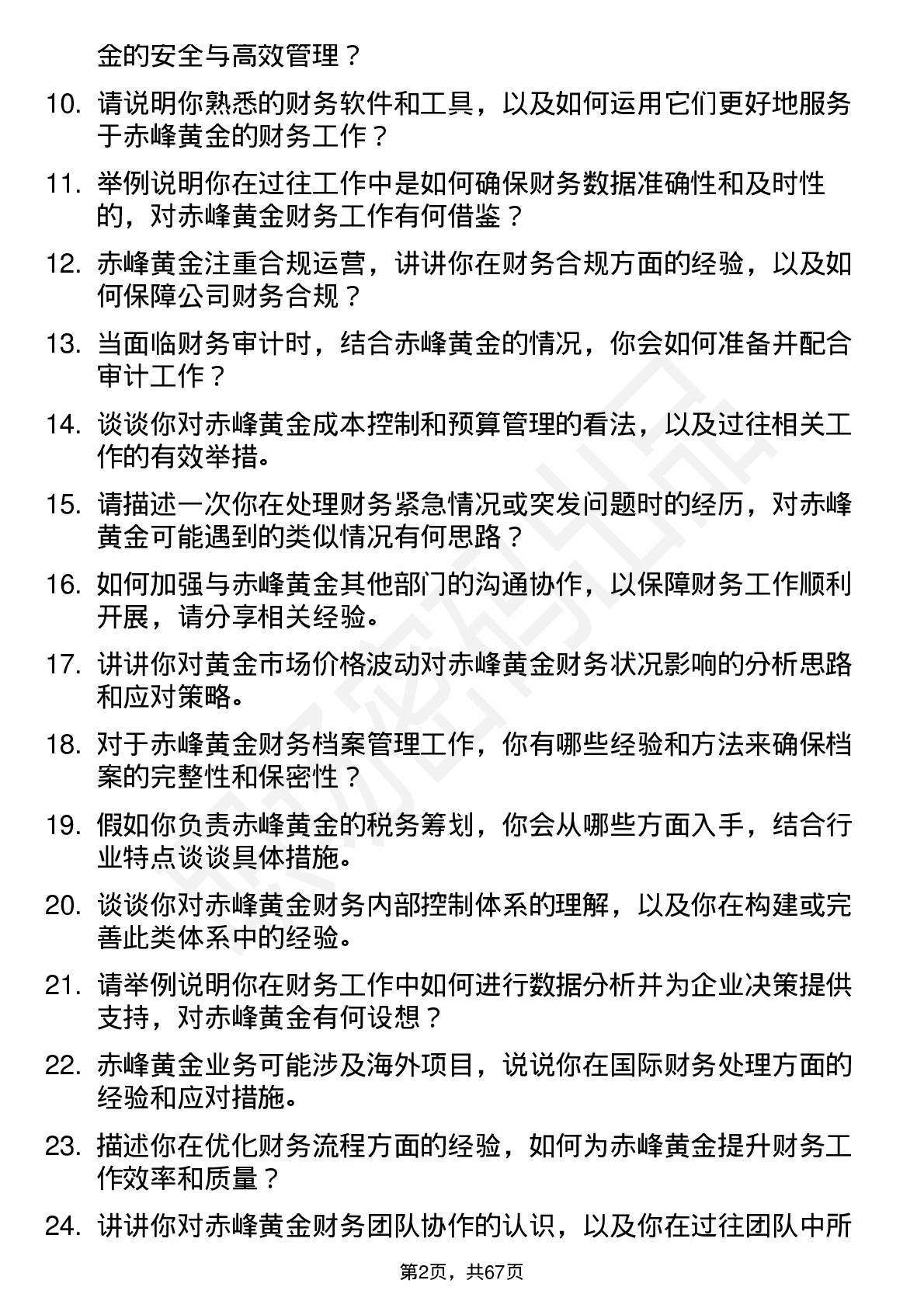 48道赤峰黄金财务会计岗位面试题库及参考回答含考察点分析