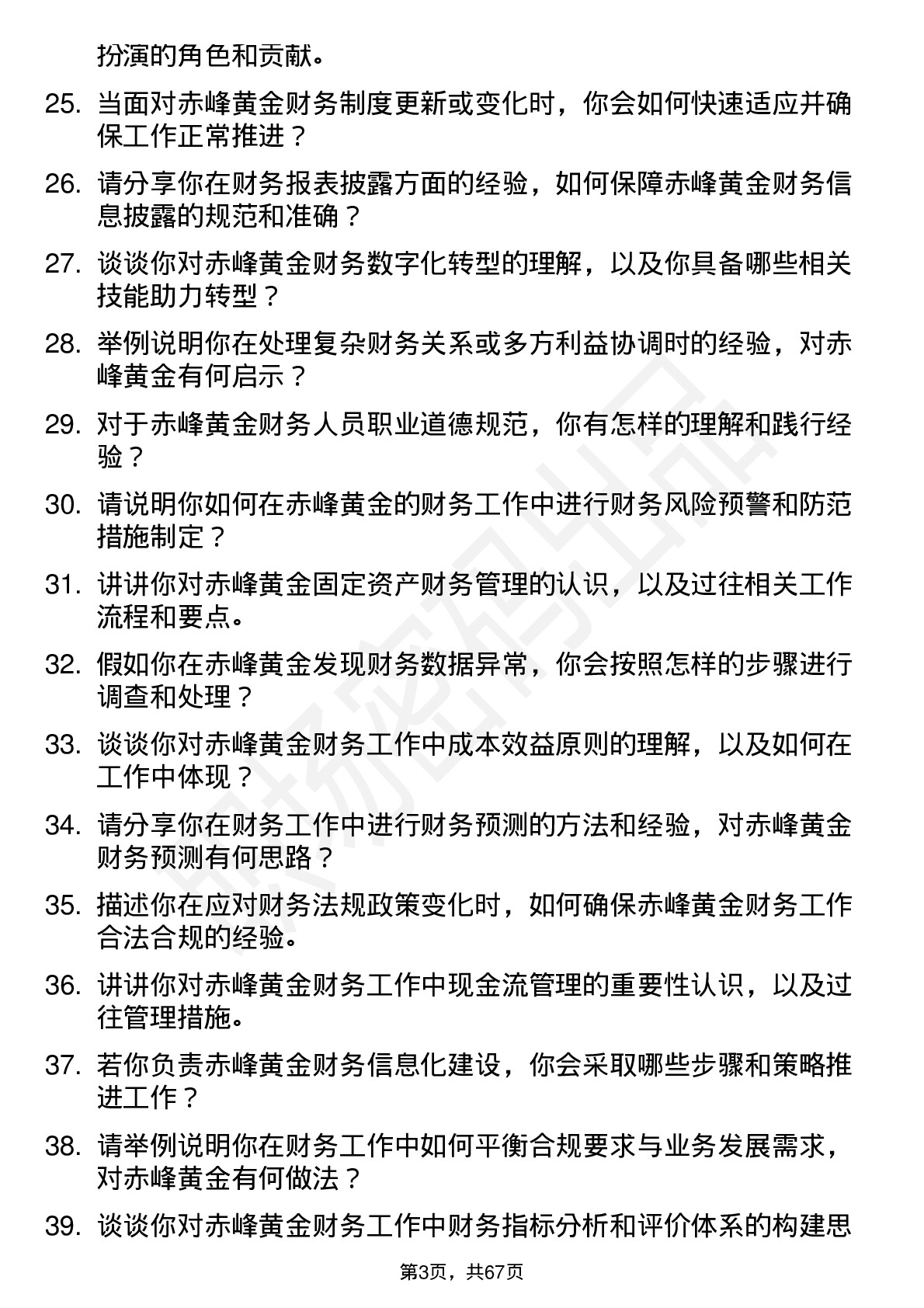 48道赤峰黄金财务会计岗位面试题库及参考回答含考察点分析