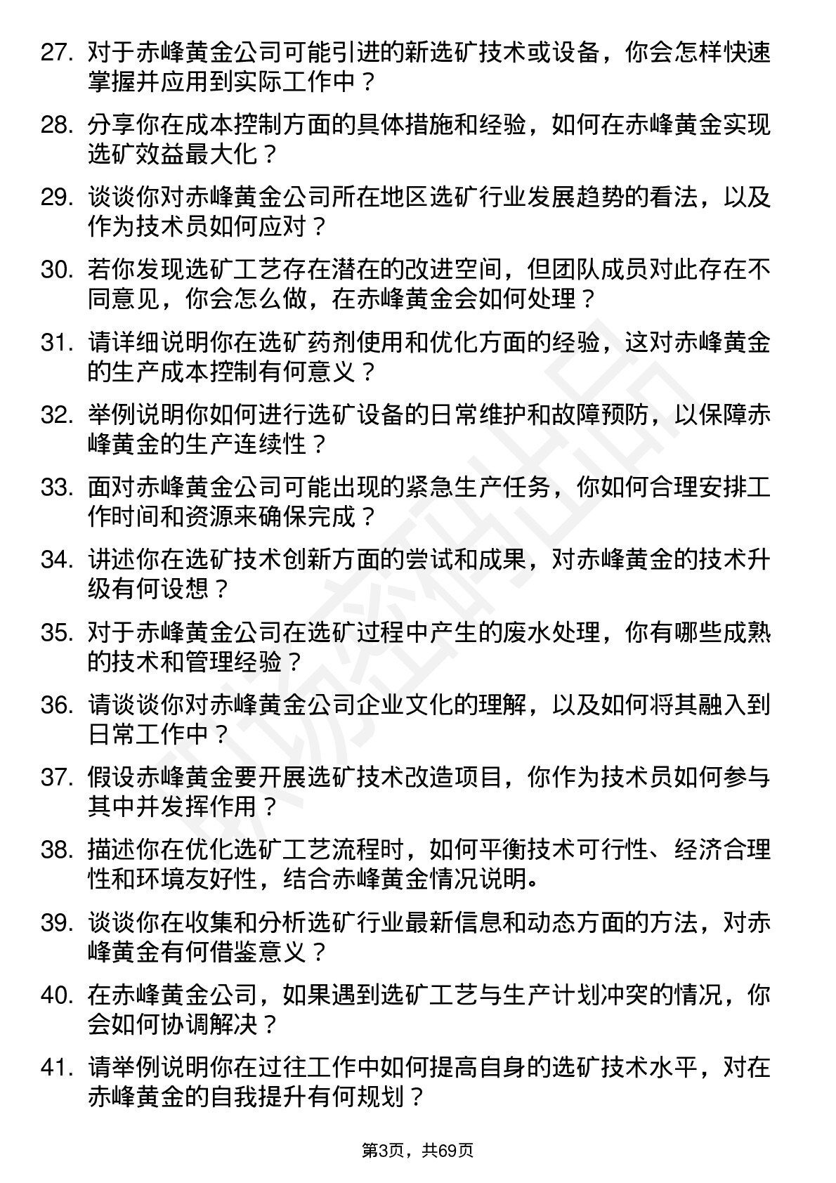 48道赤峰黄金选矿技术员岗位面试题库及参考回答含考察点分析