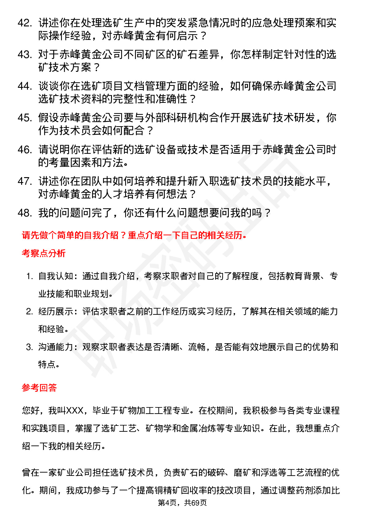 48道赤峰黄金选矿技术员岗位面试题库及参考回答含考察点分析