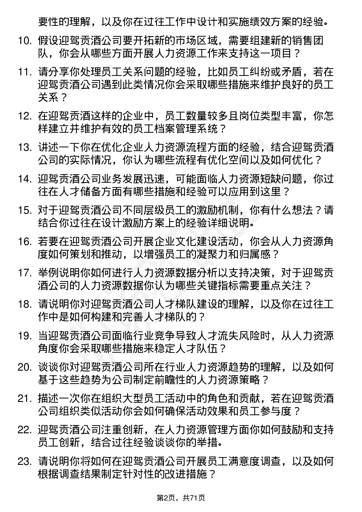 48道迎驾贡酒人力资源专员岗位面试题库及参考回答含考察点分析