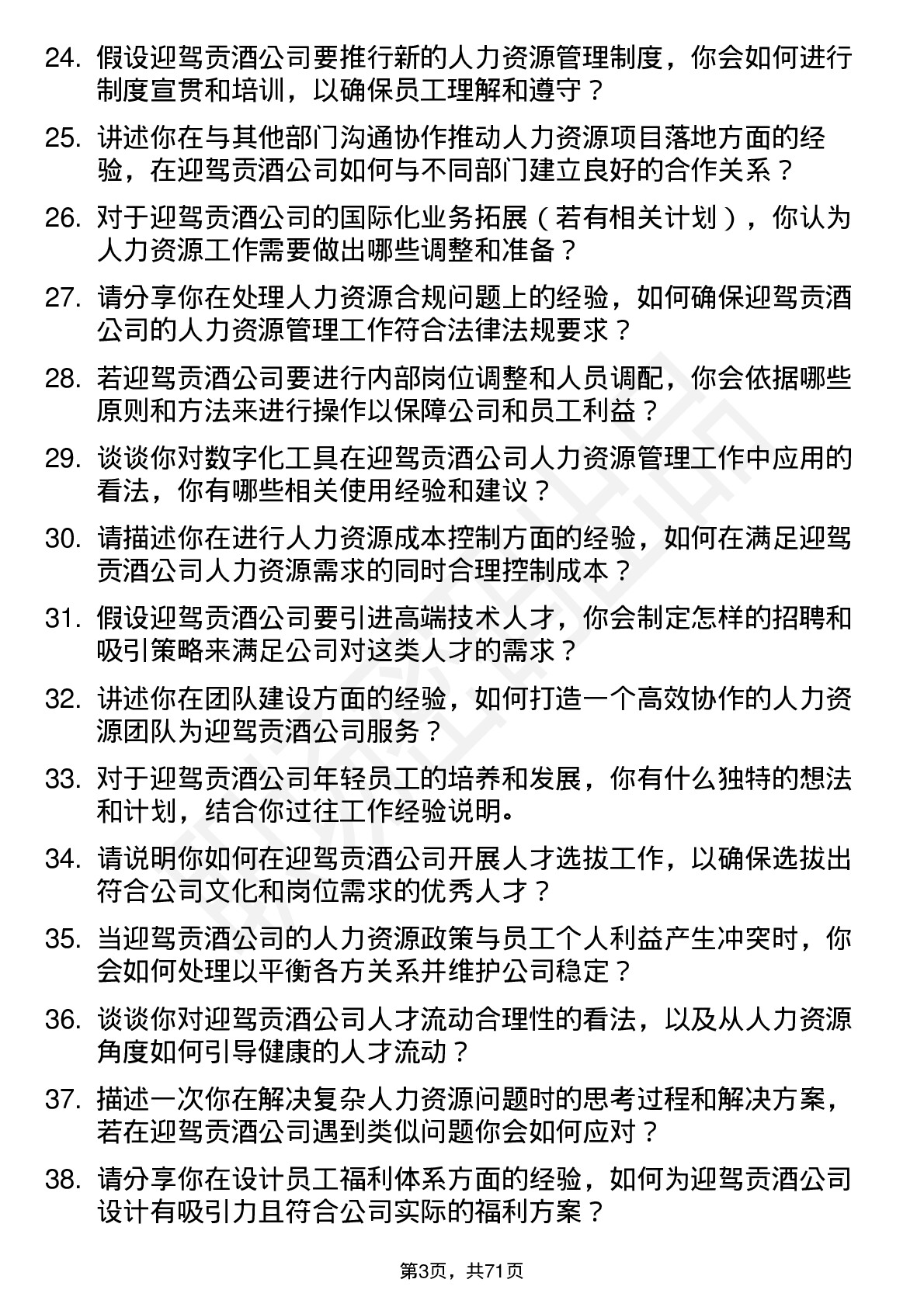 48道迎驾贡酒人力资源专员岗位面试题库及参考回答含考察点分析