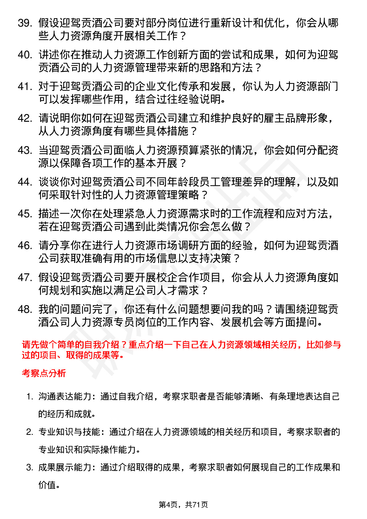 48道迎驾贡酒人力资源专员岗位面试题库及参考回答含考察点分析