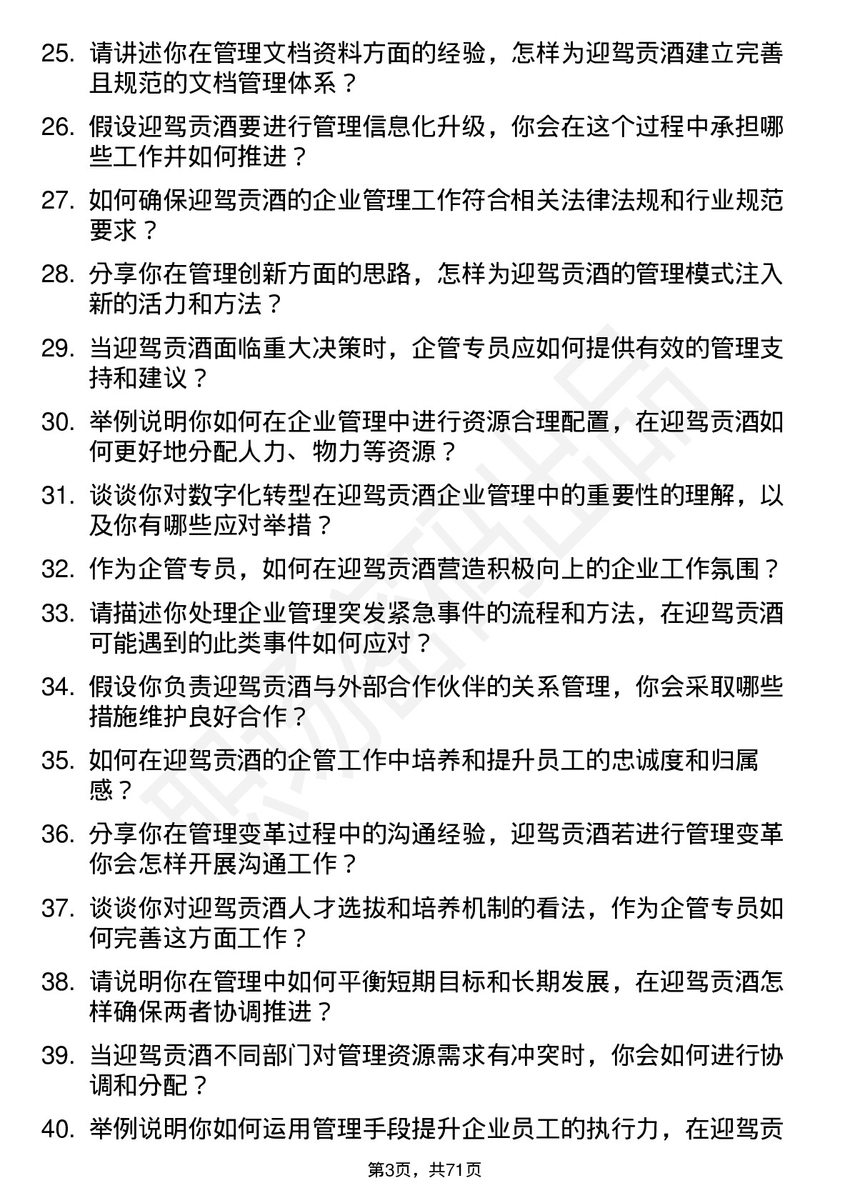 48道迎驾贡酒企管专员岗位面试题库及参考回答含考察点分析