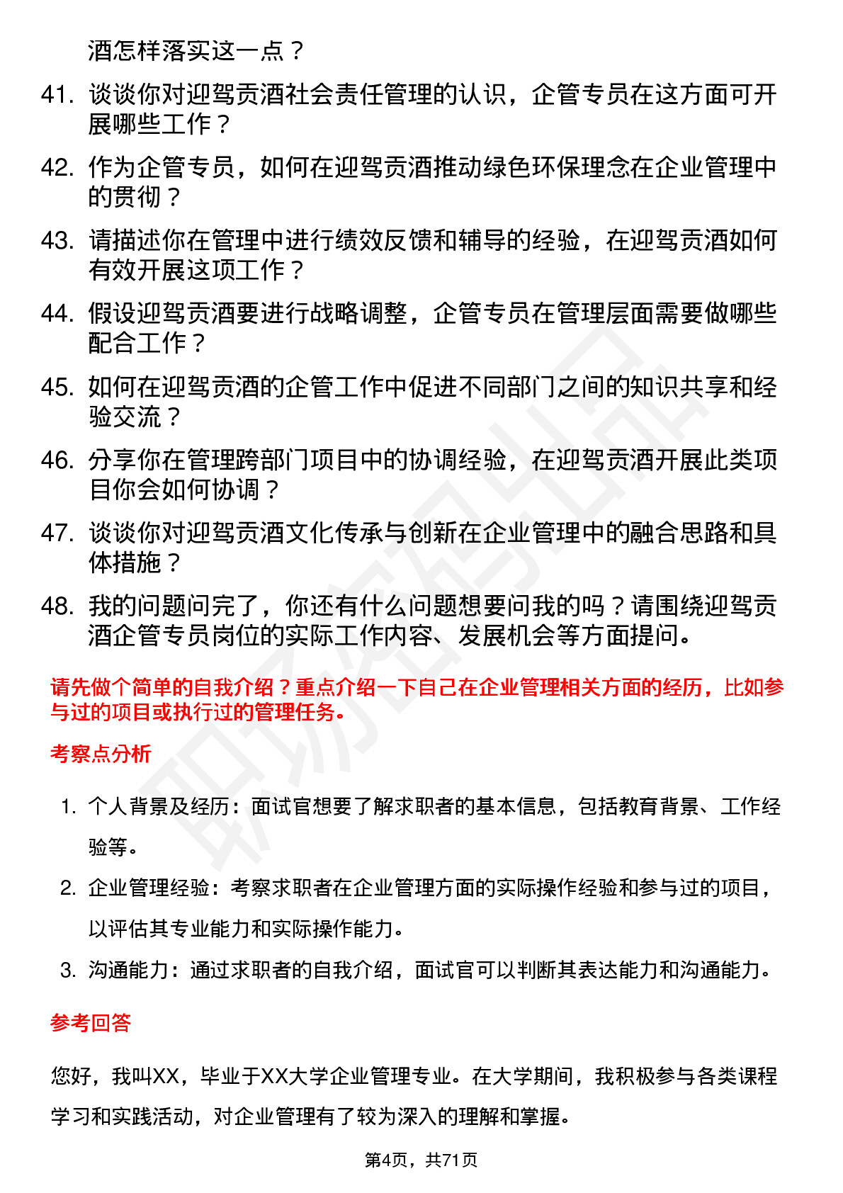 48道迎驾贡酒企管专员岗位面试题库及参考回答含考察点分析