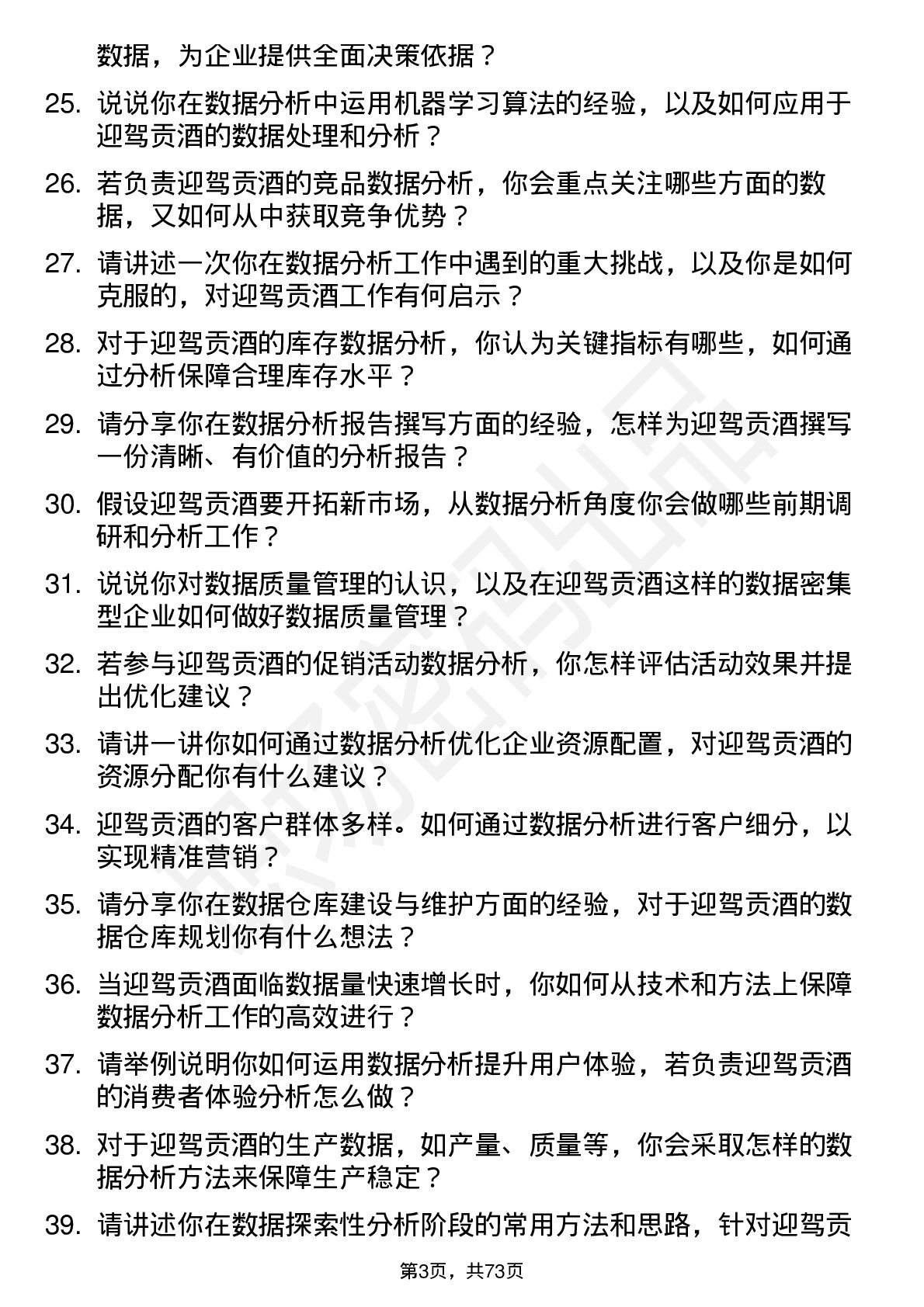 48道迎驾贡酒数据分析员岗位面试题库及参考回答含考察点分析