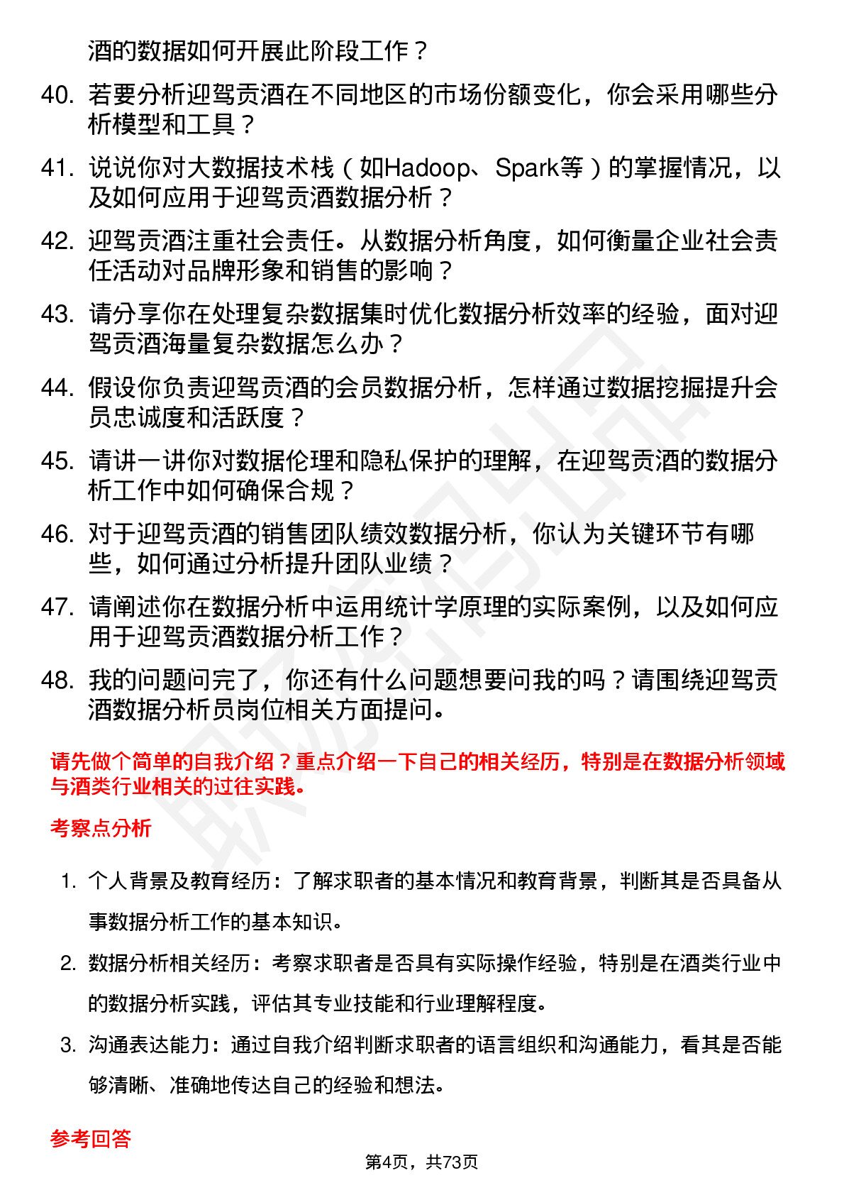 48道迎驾贡酒数据分析员岗位面试题库及参考回答含考察点分析