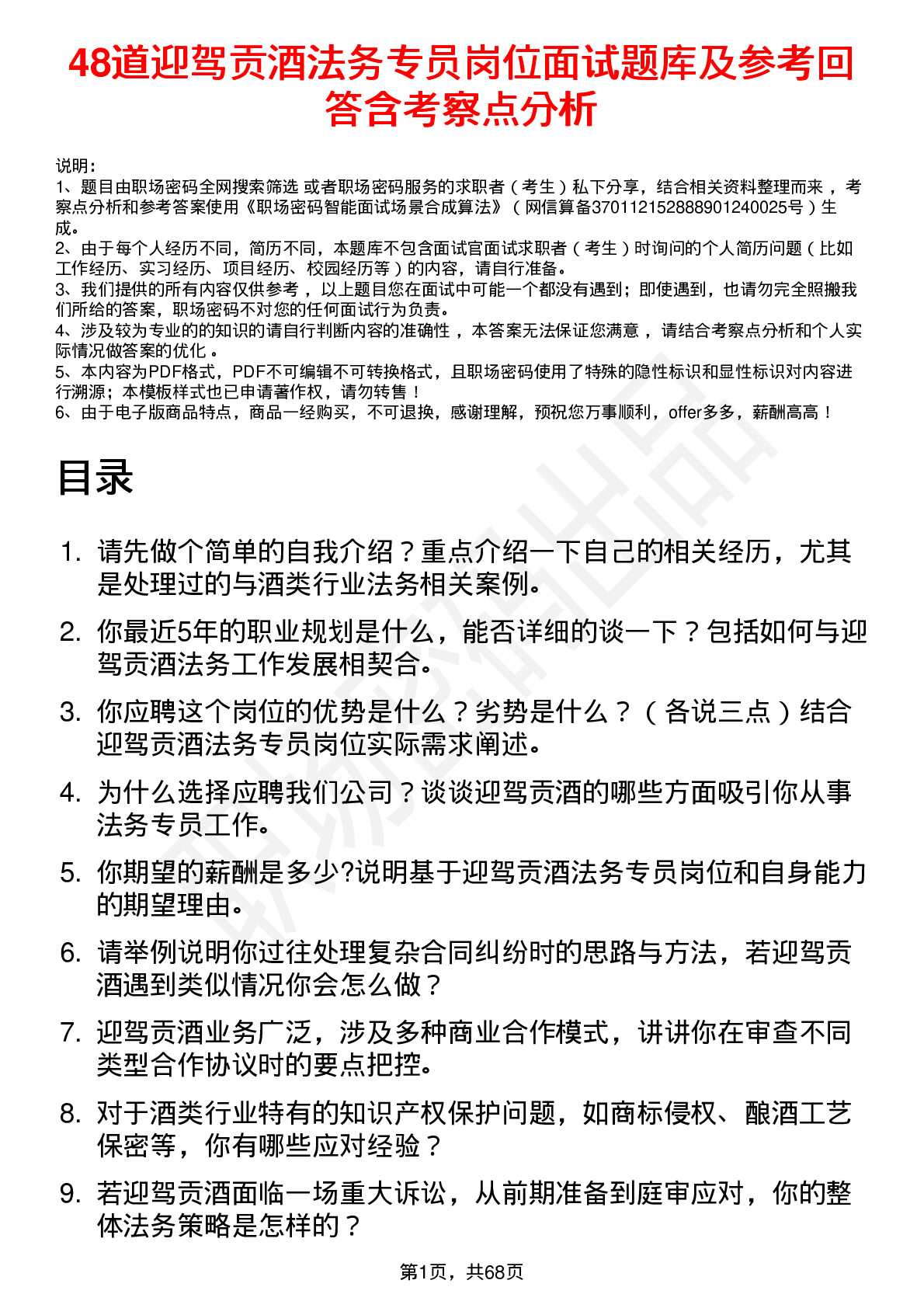 48道迎驾贡酒法务专员岗位面试题库及参考回答含考察点分析