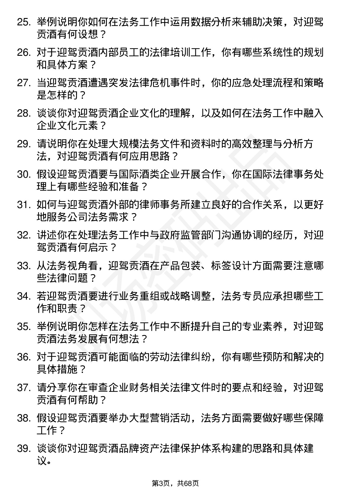 48道迎驾贡酒法务专员岗位面试题库及参考回答含考察点分析