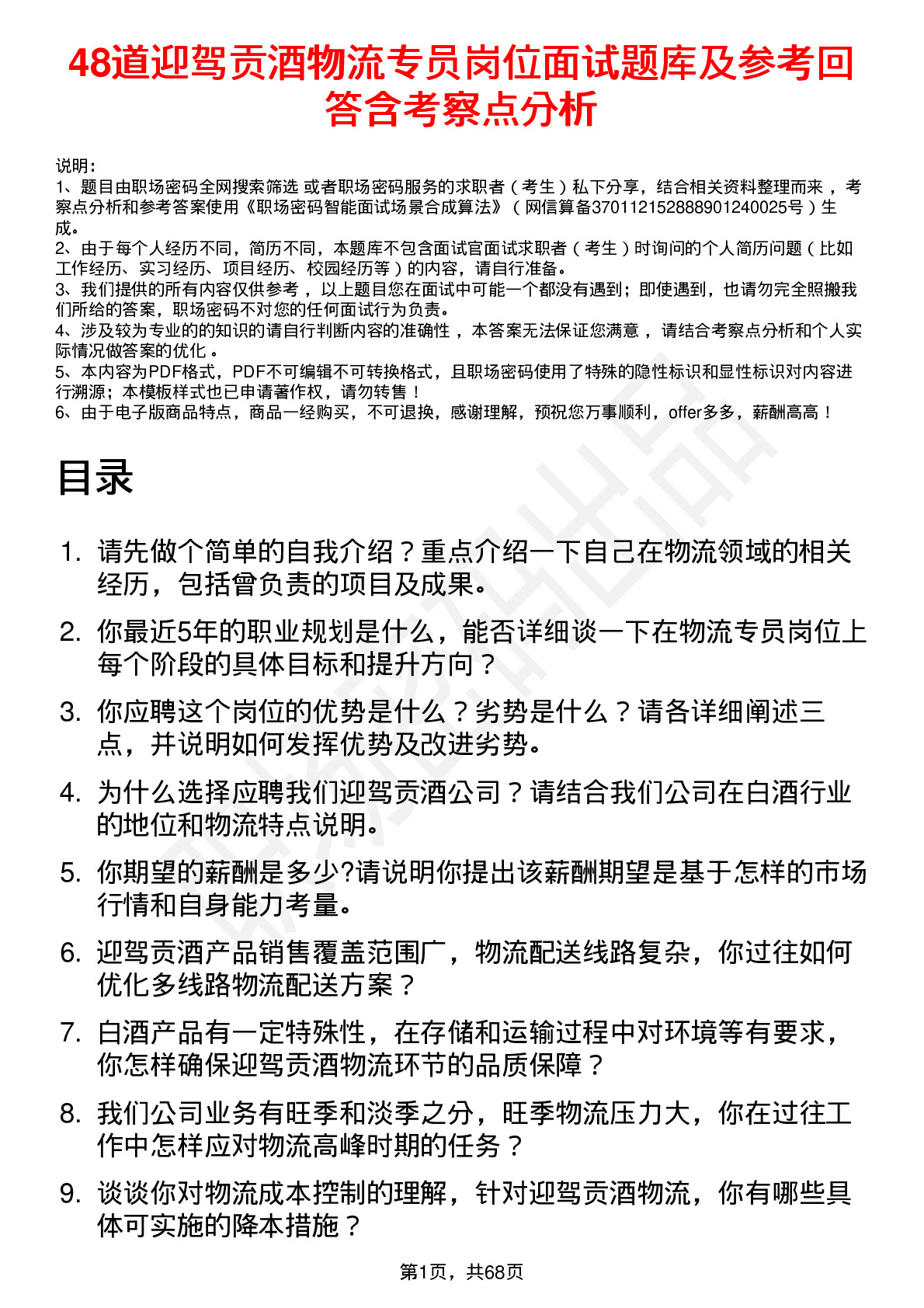 48道迎驾贡酒物流专员岗位面试题库及参考回答含考察点分析