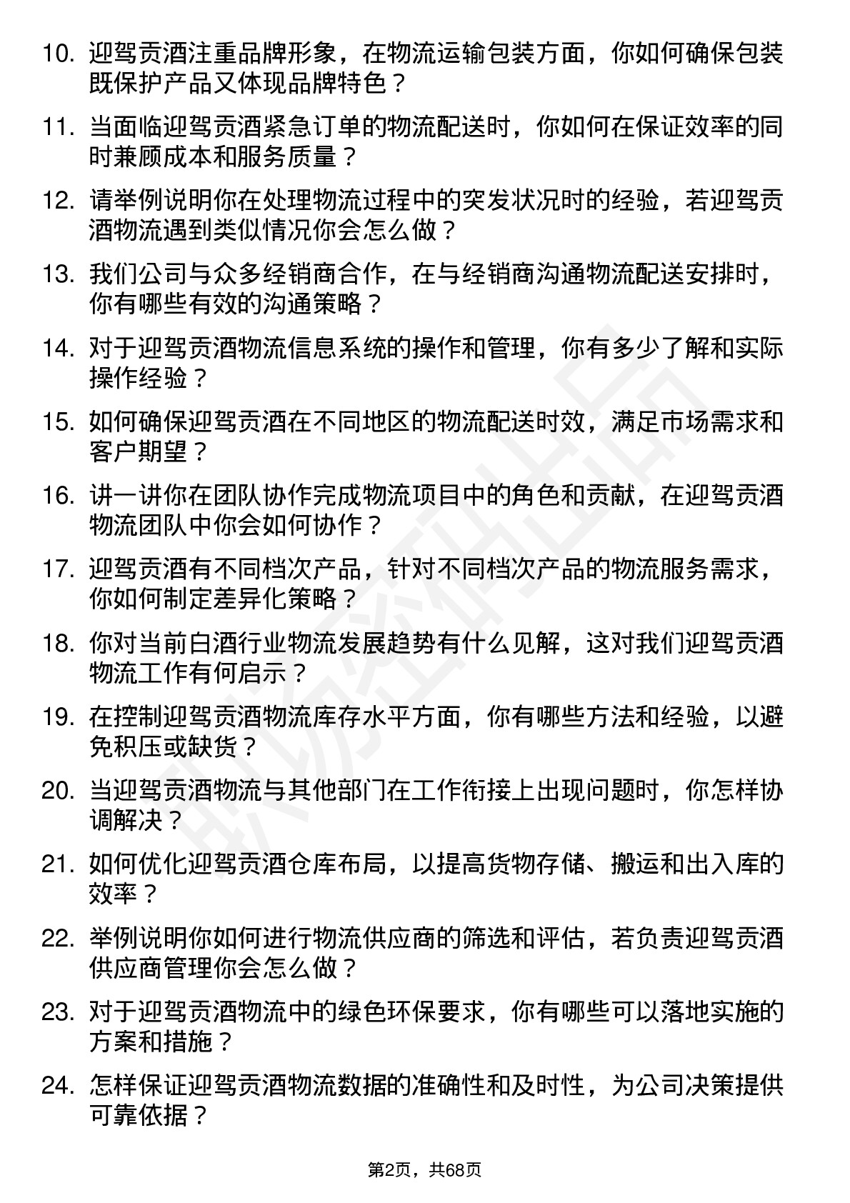 48道迎驾贡酒物流专员岗位面试题库及参考回答含考察点分析