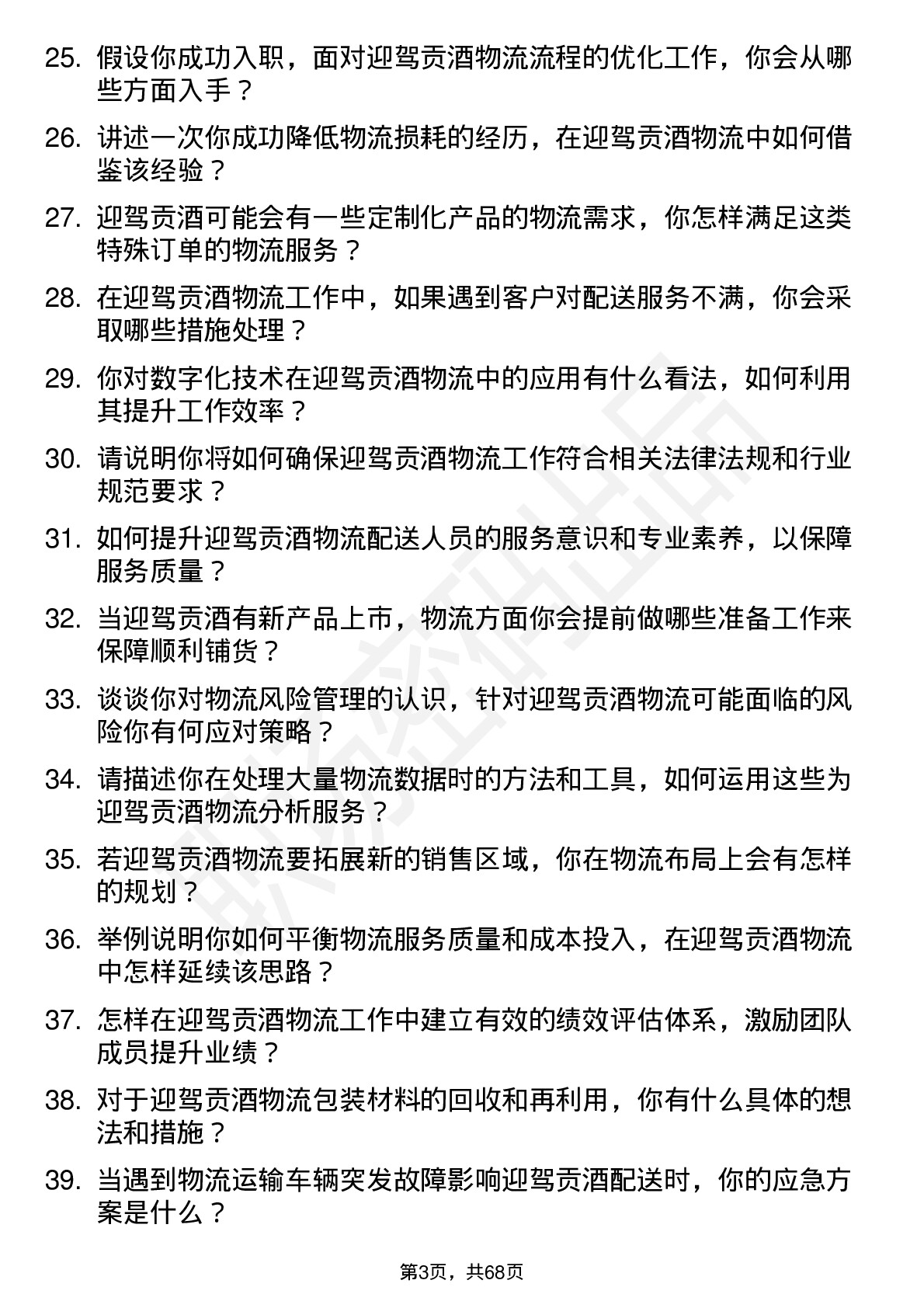 48道迎驾贡酒物流专员岗位面试题库及参考回答含考察点分析