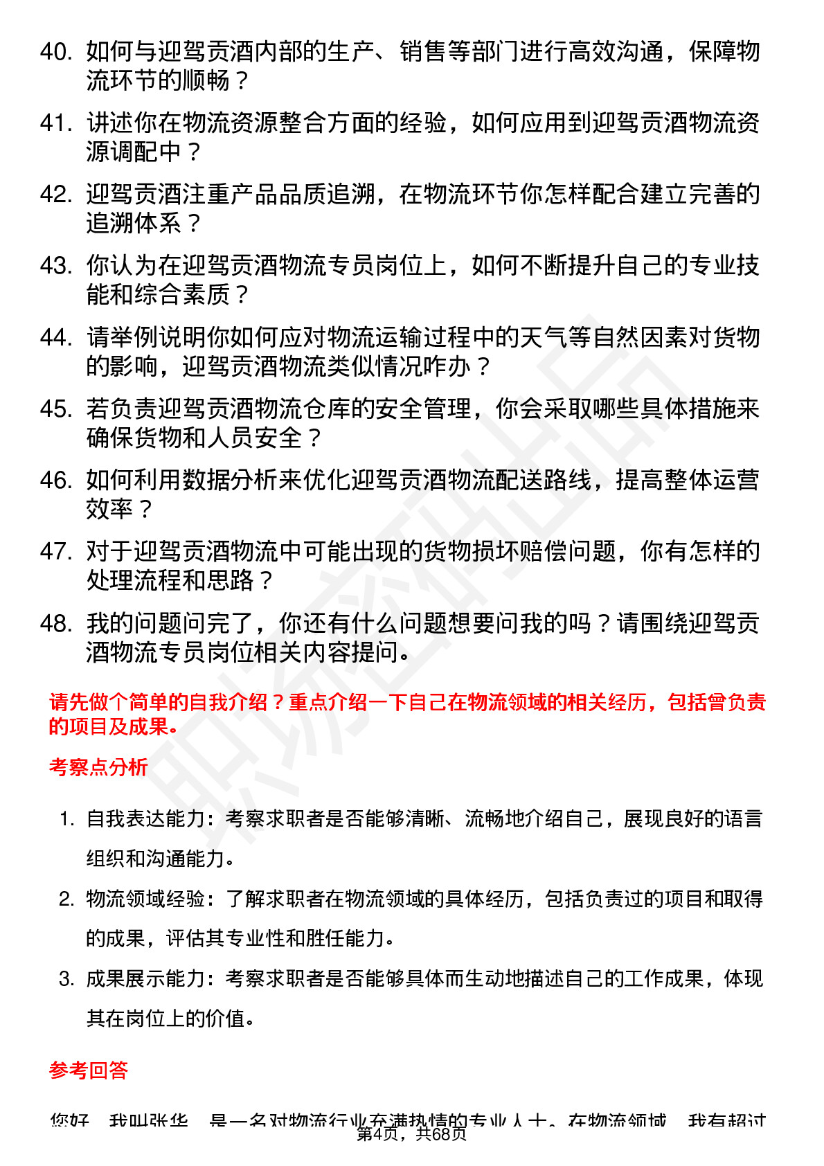 48道迎驾贡酒物流专员岗位面试题库及参考回答含考察点分析