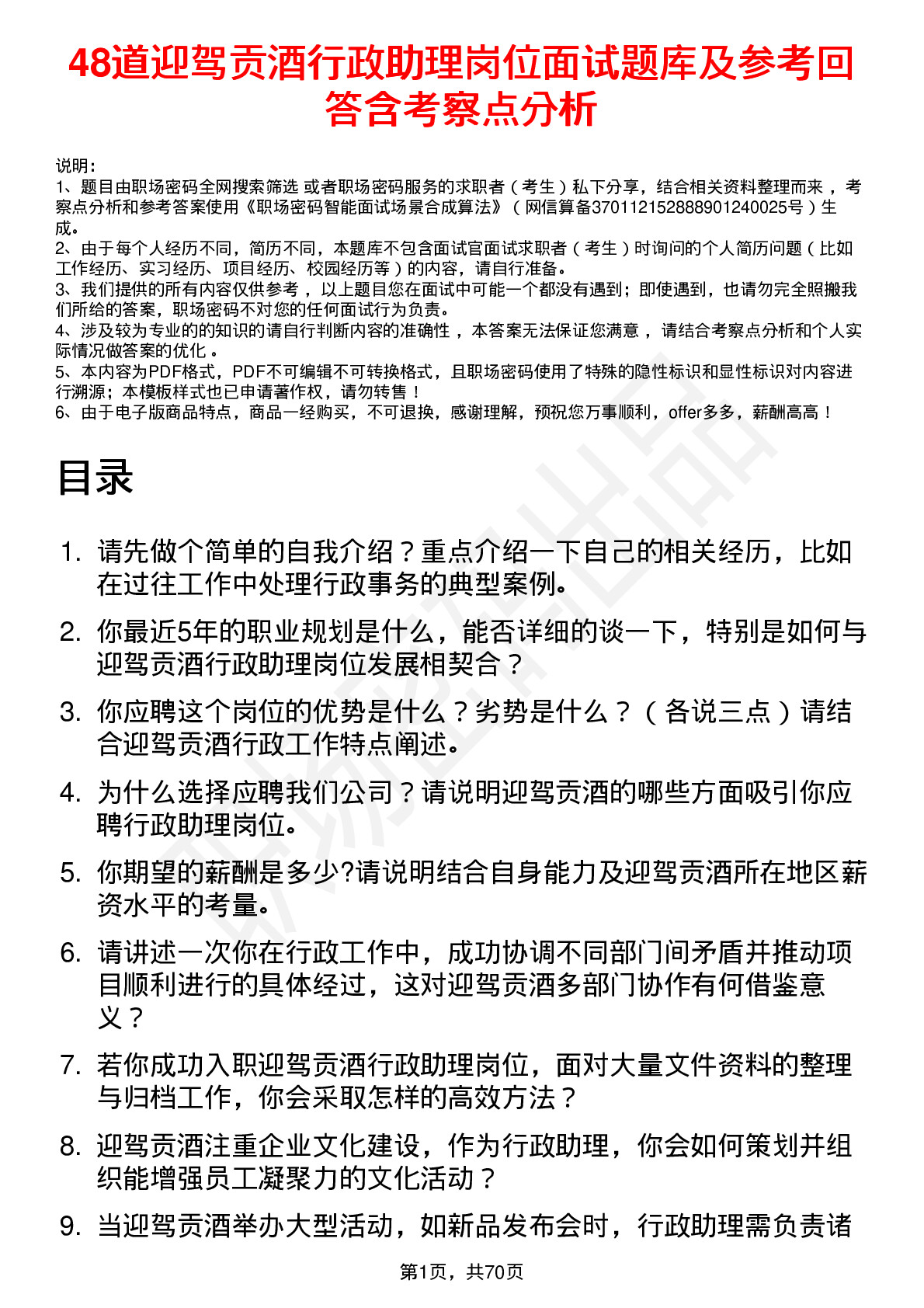 48道迎驾贡酒行政助理岗位面试题库及参考回答含考察点分析