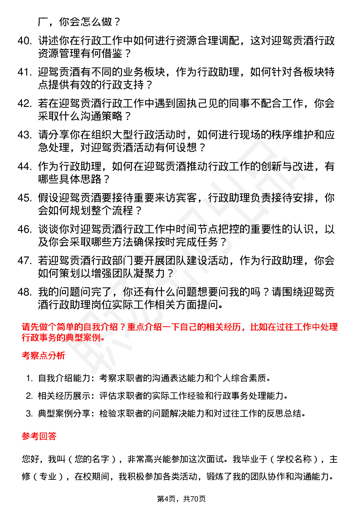 48道迎驾贡酒行政助理岗位面试题库及参考回答含考察点分析