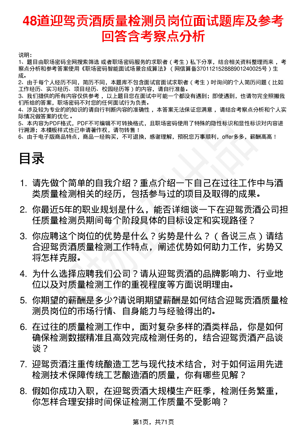 48道迎驾贡酒质量检测员岗位面试题库及参考回答含考察点分析