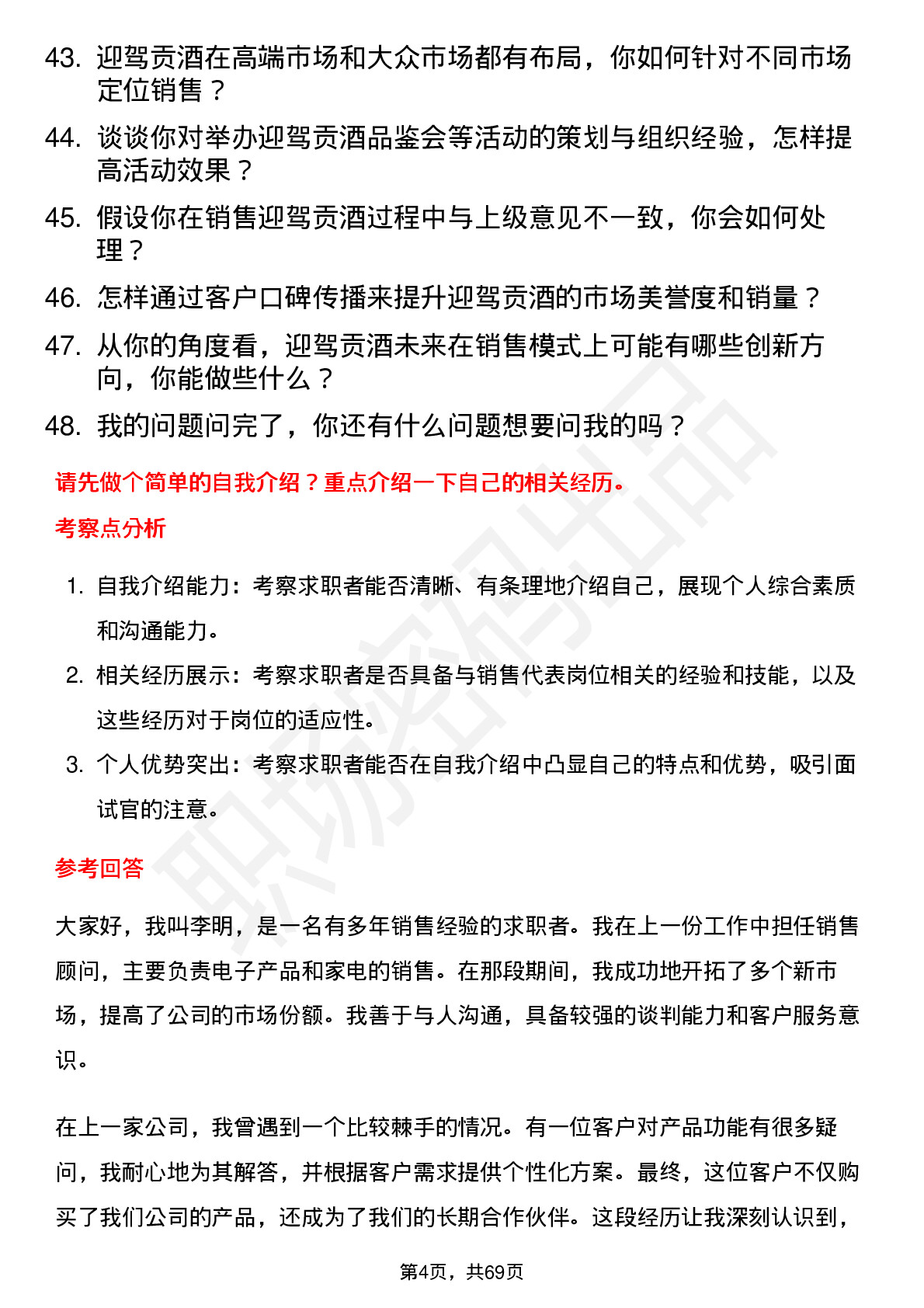 48道迎驾贡酒销售代表岗位面试题库及参考回答含考察点分析